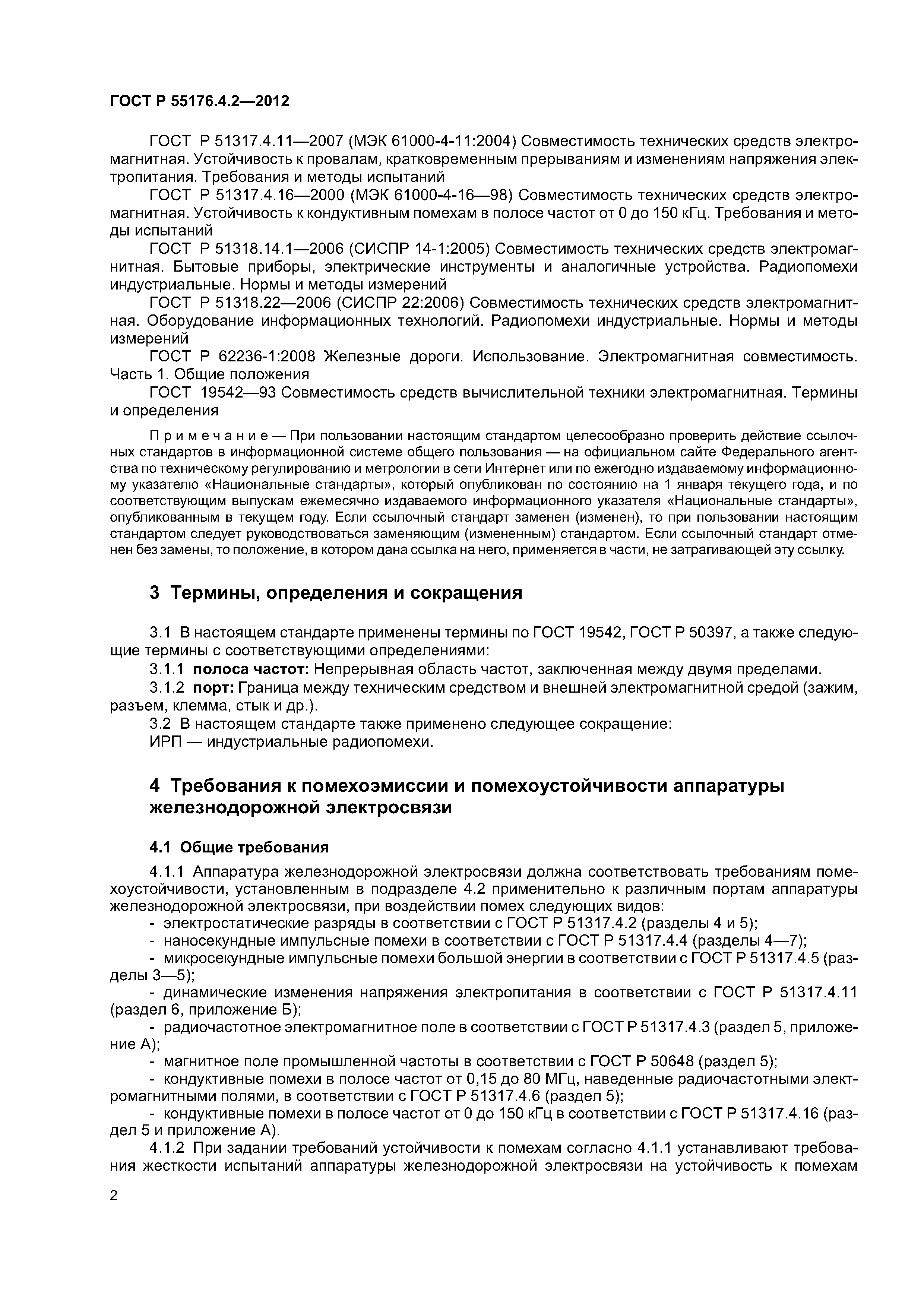 ГОСТ Р 55176.4.2-2012