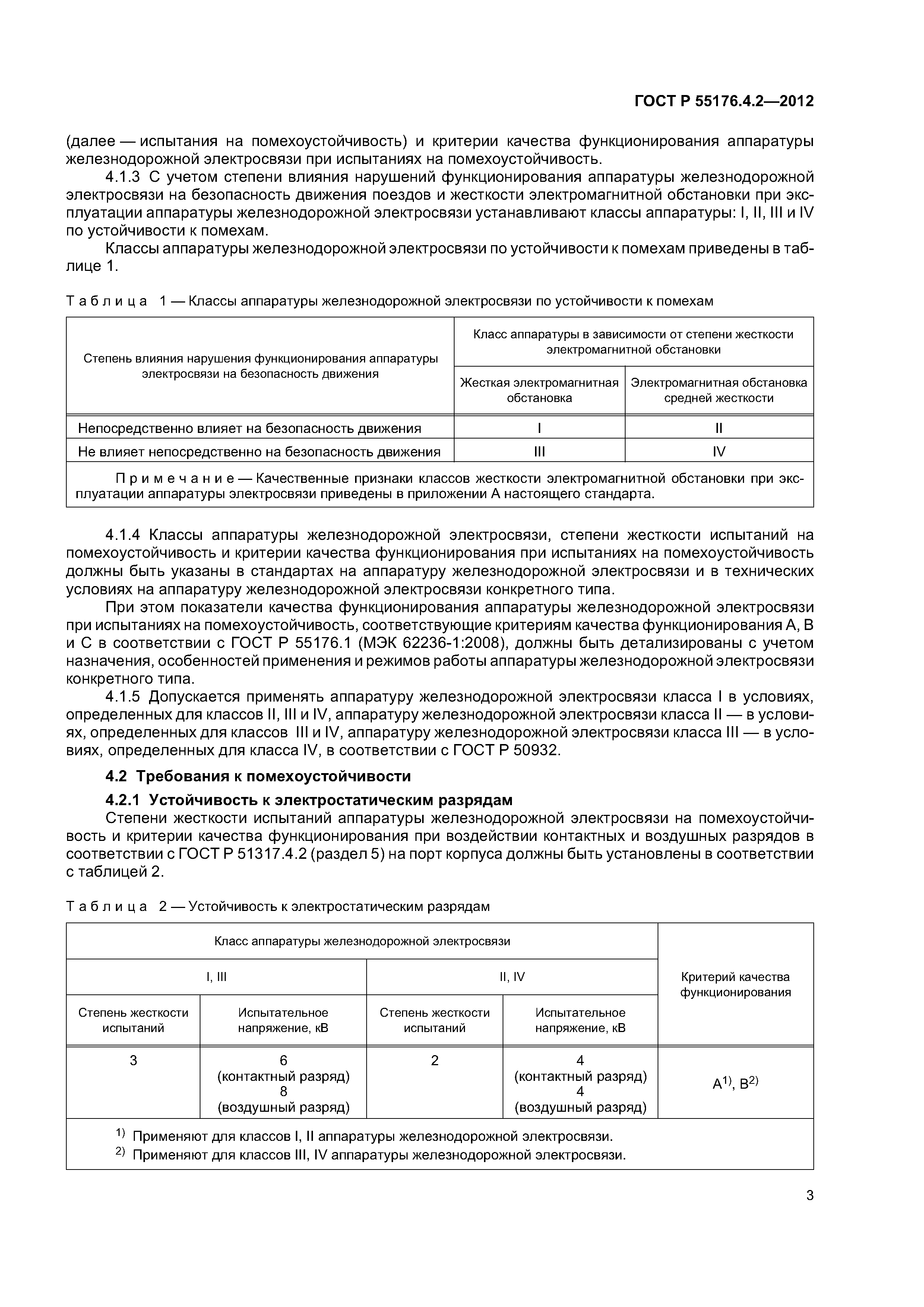 ГОСТ Р 55176.4.2-2012