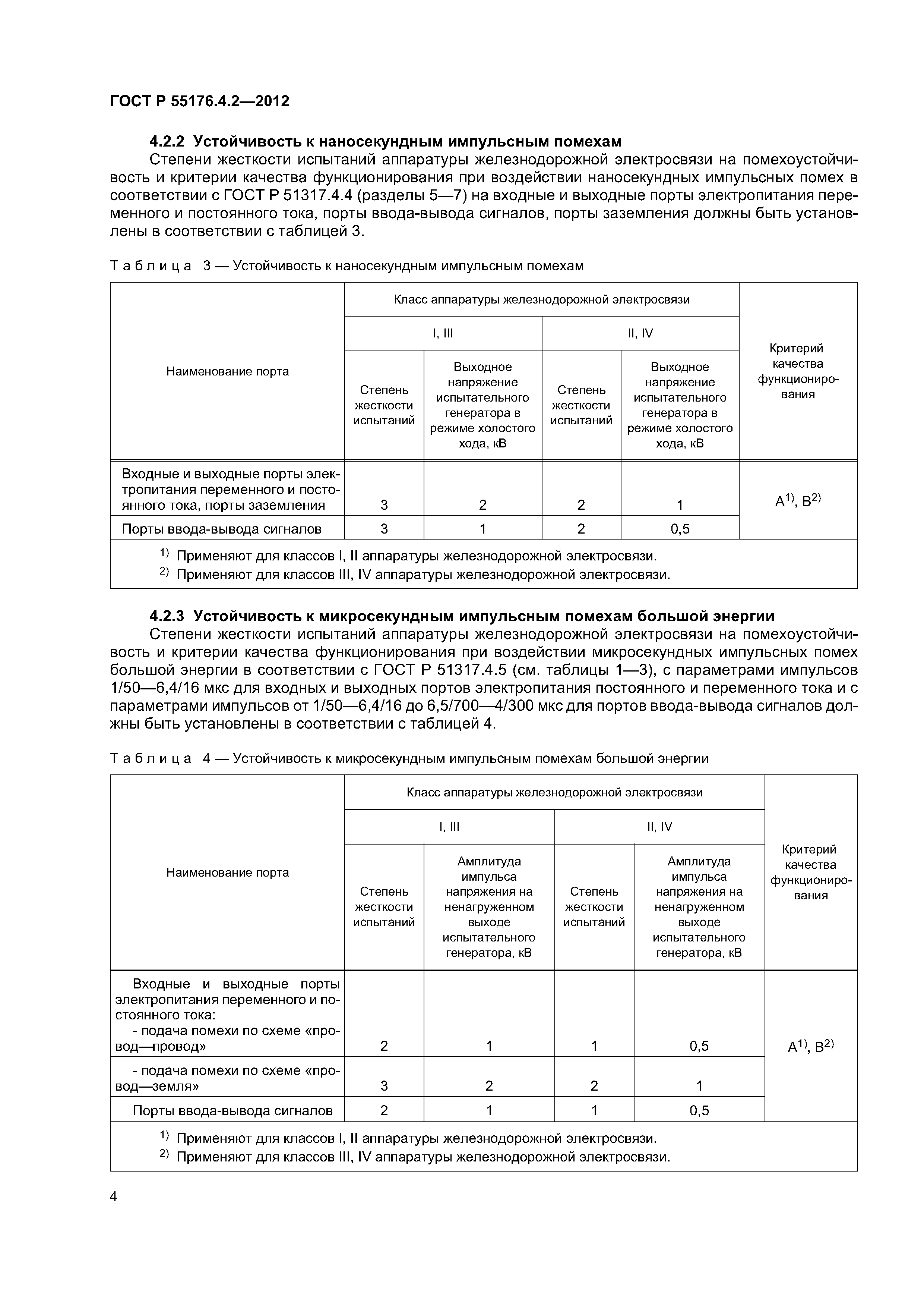 ГОСТ Р 55176.4.2-2012