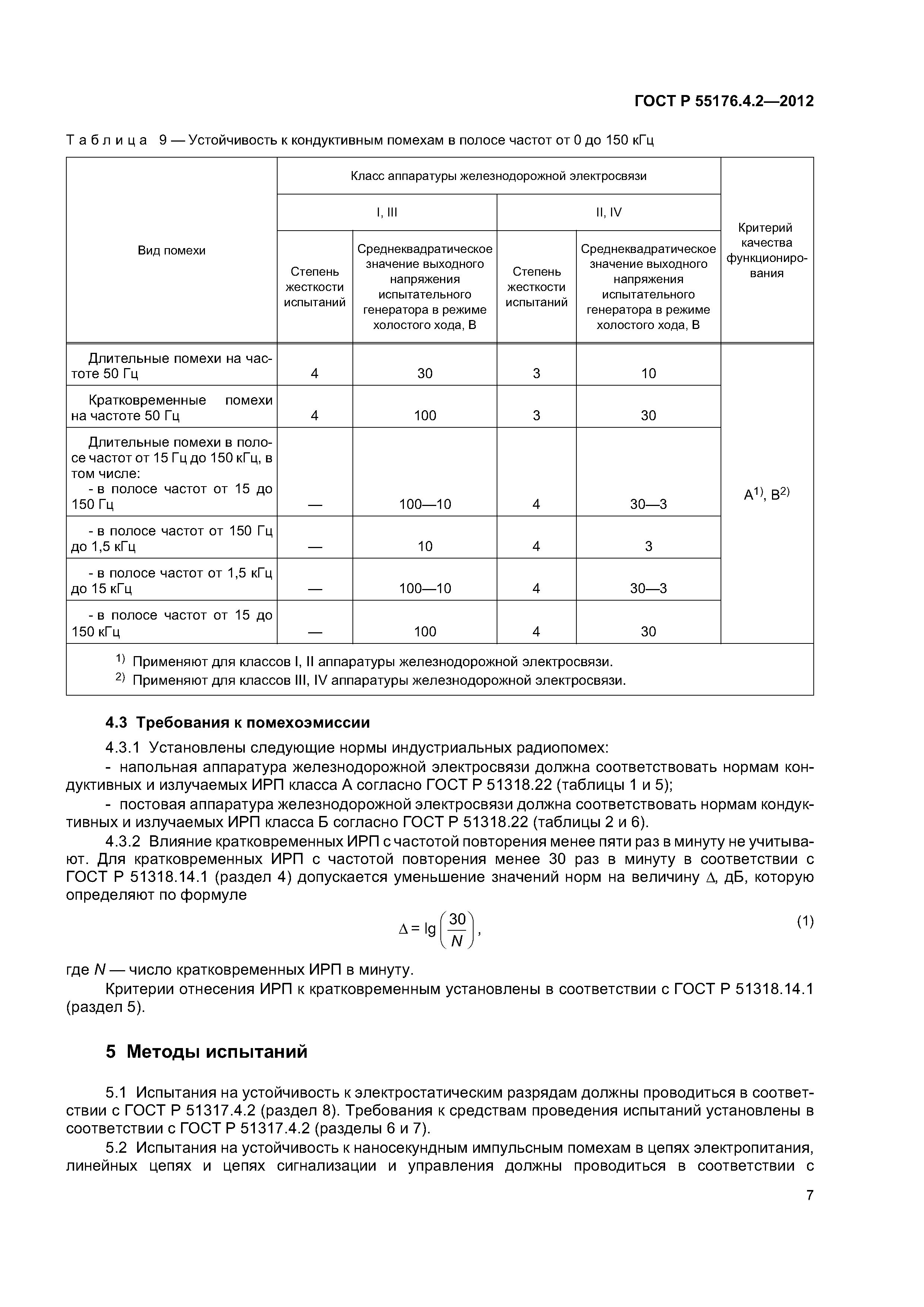 ГОСТ Р 55176.4.2-2012