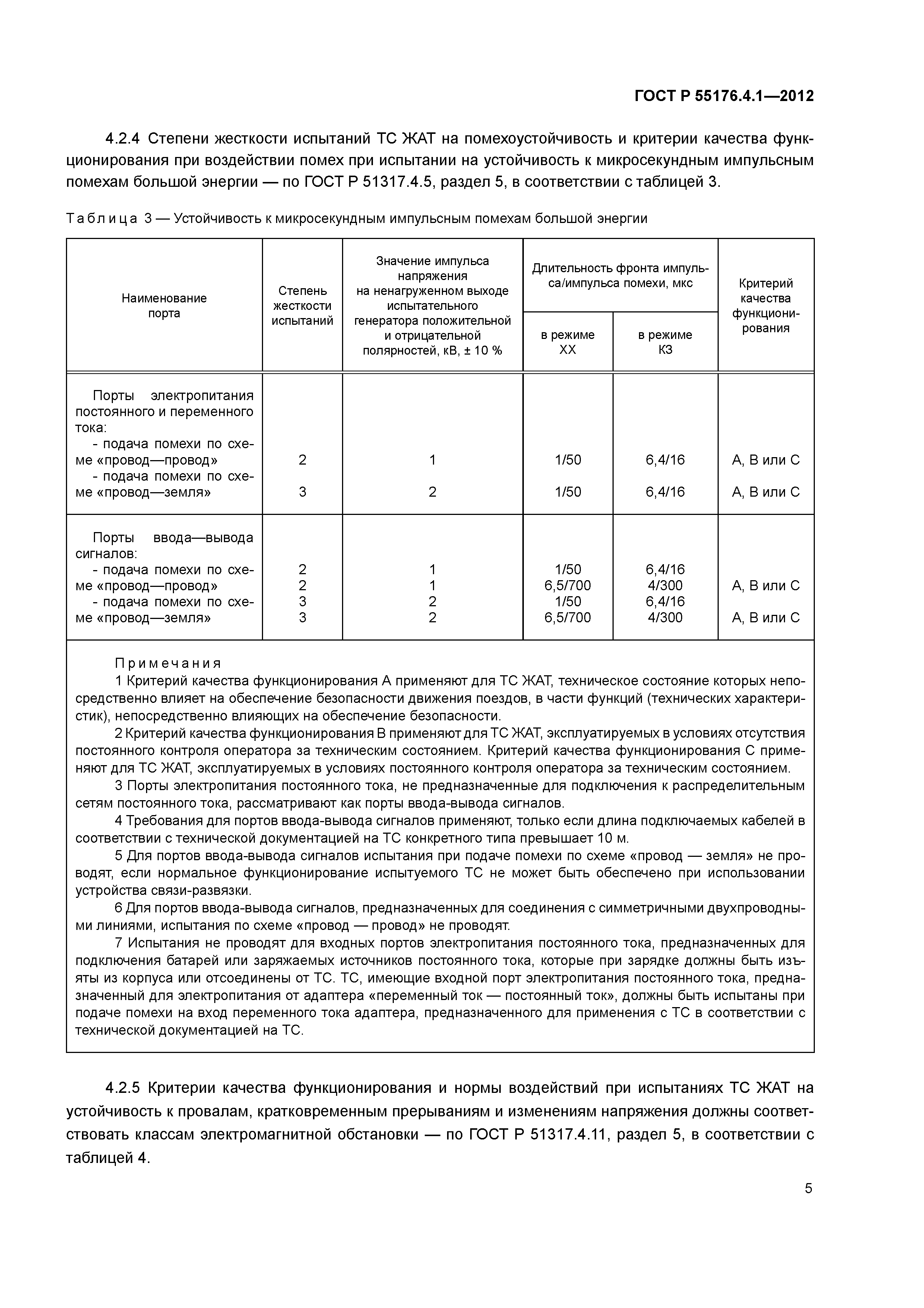 ГОСТ Р 55176.4.1-2012