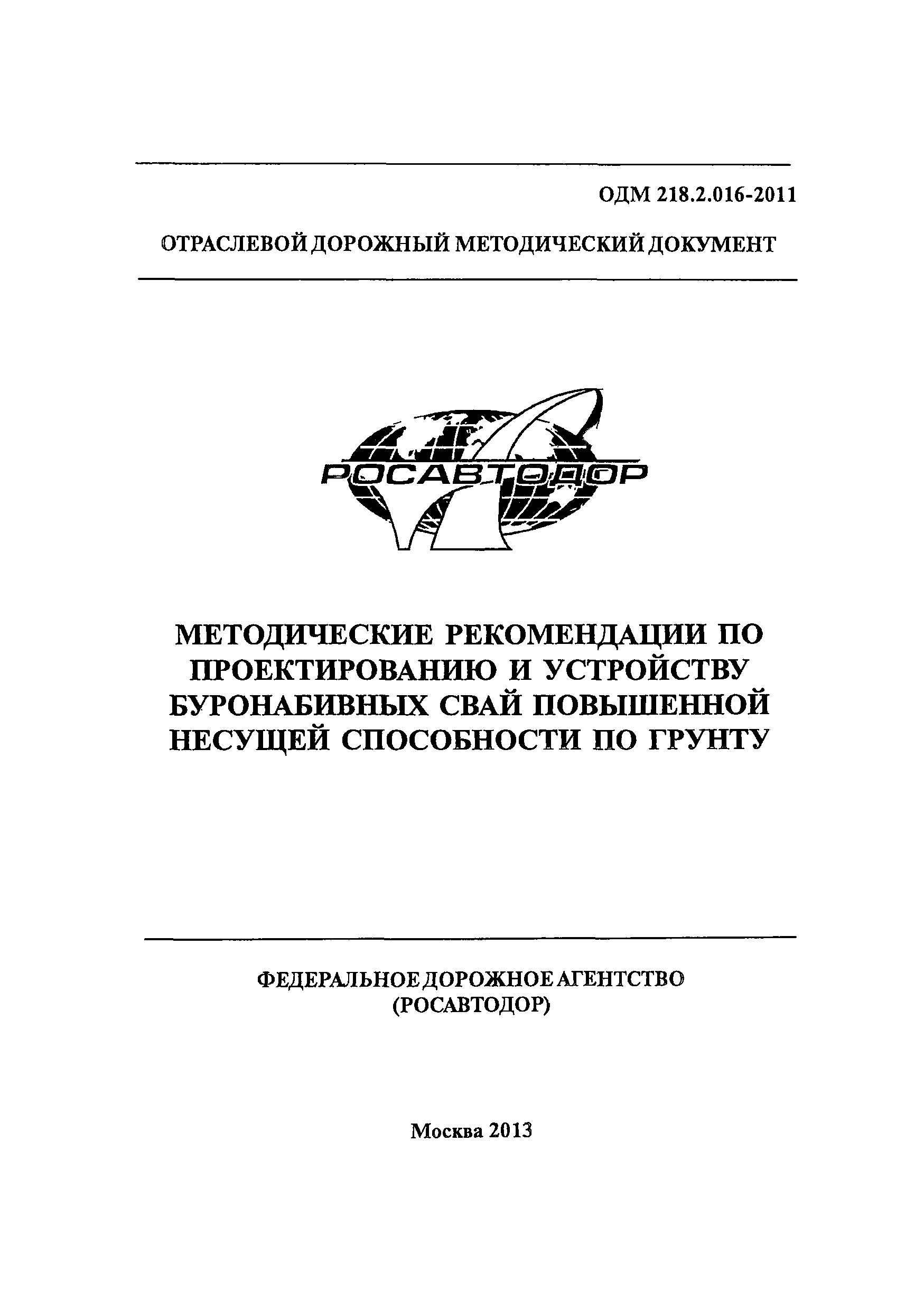 ОДМ 218.2.016-2011