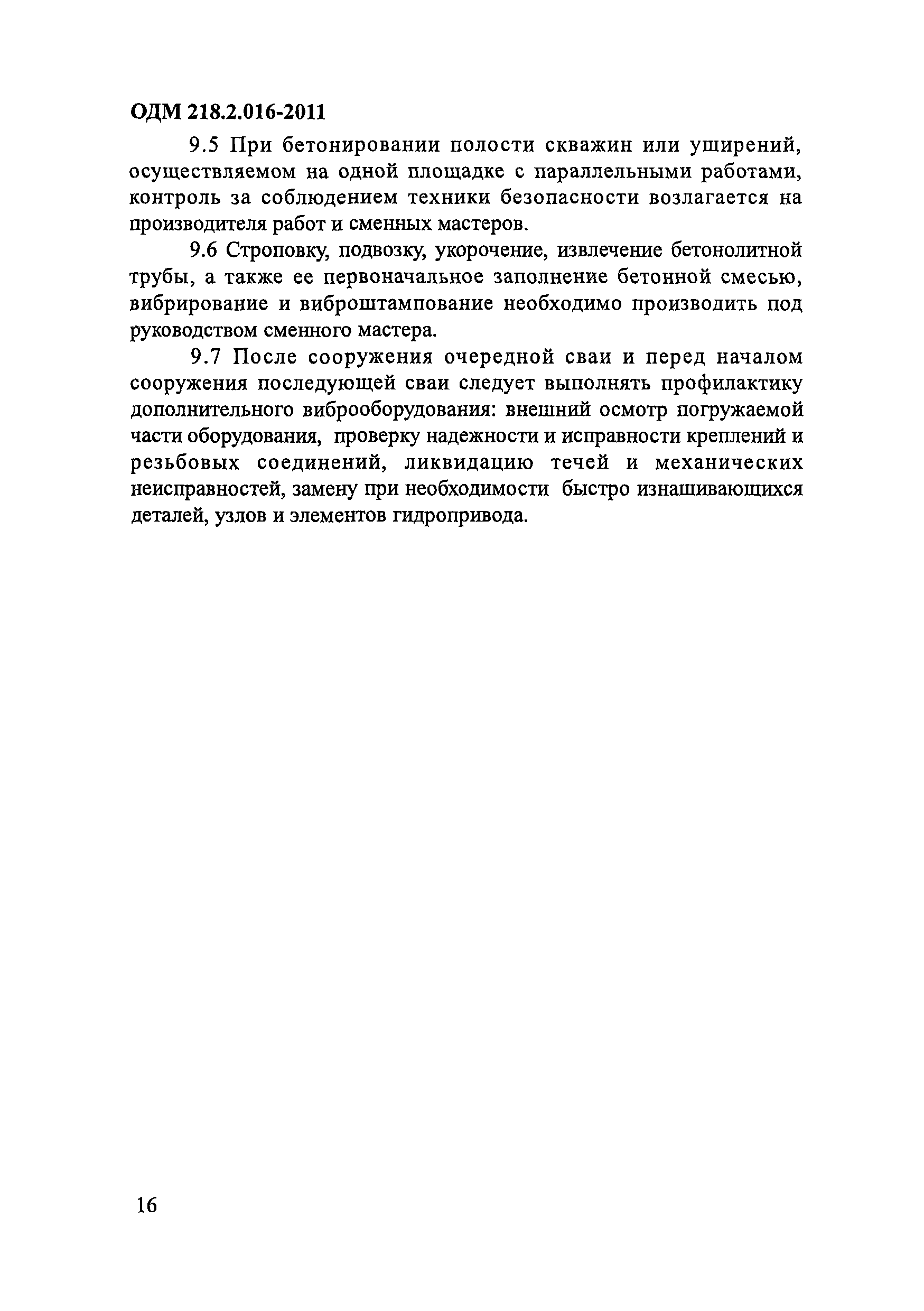 ОДМ 218.2.016-2011