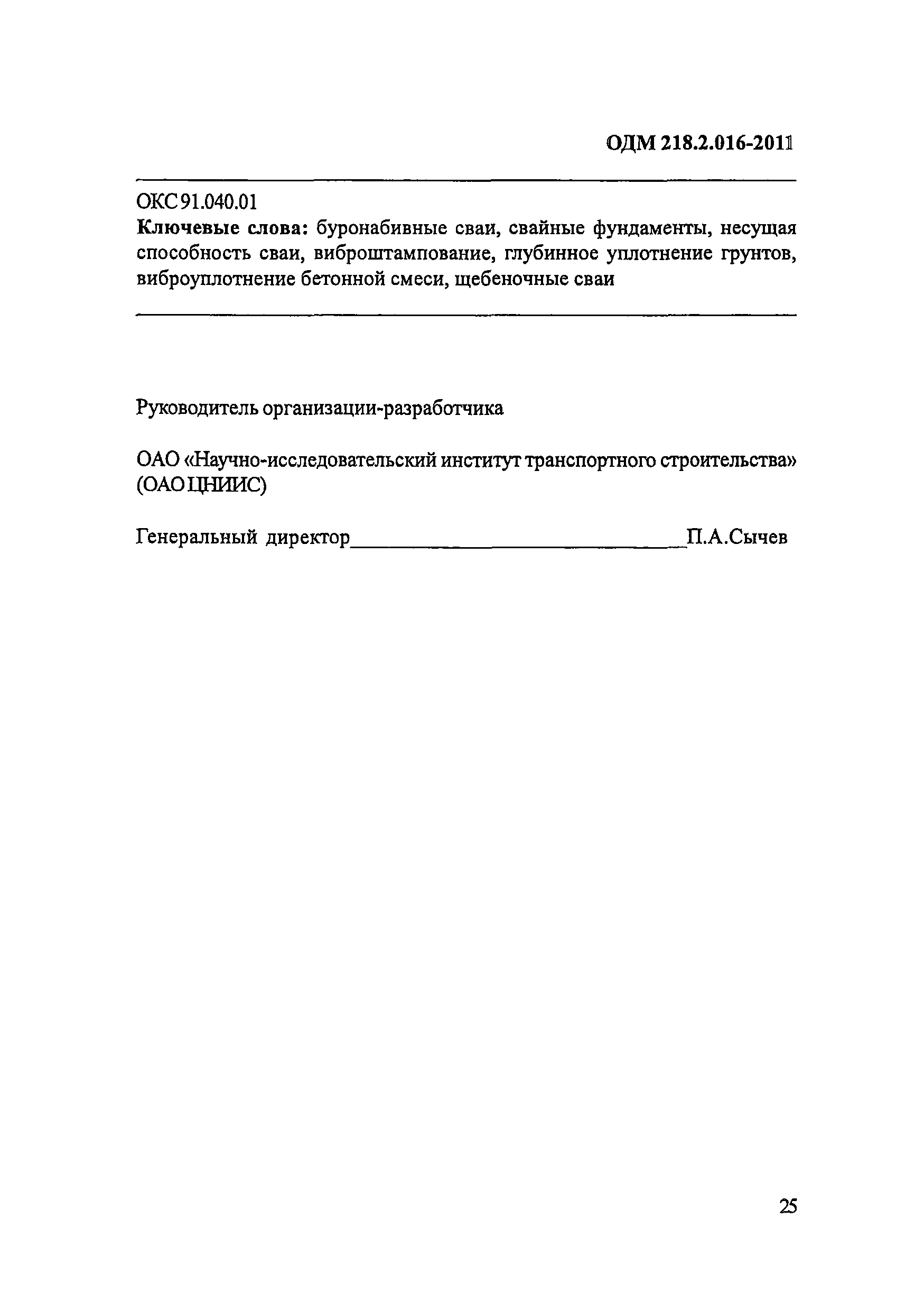 ОДМ 218.2.016-2011