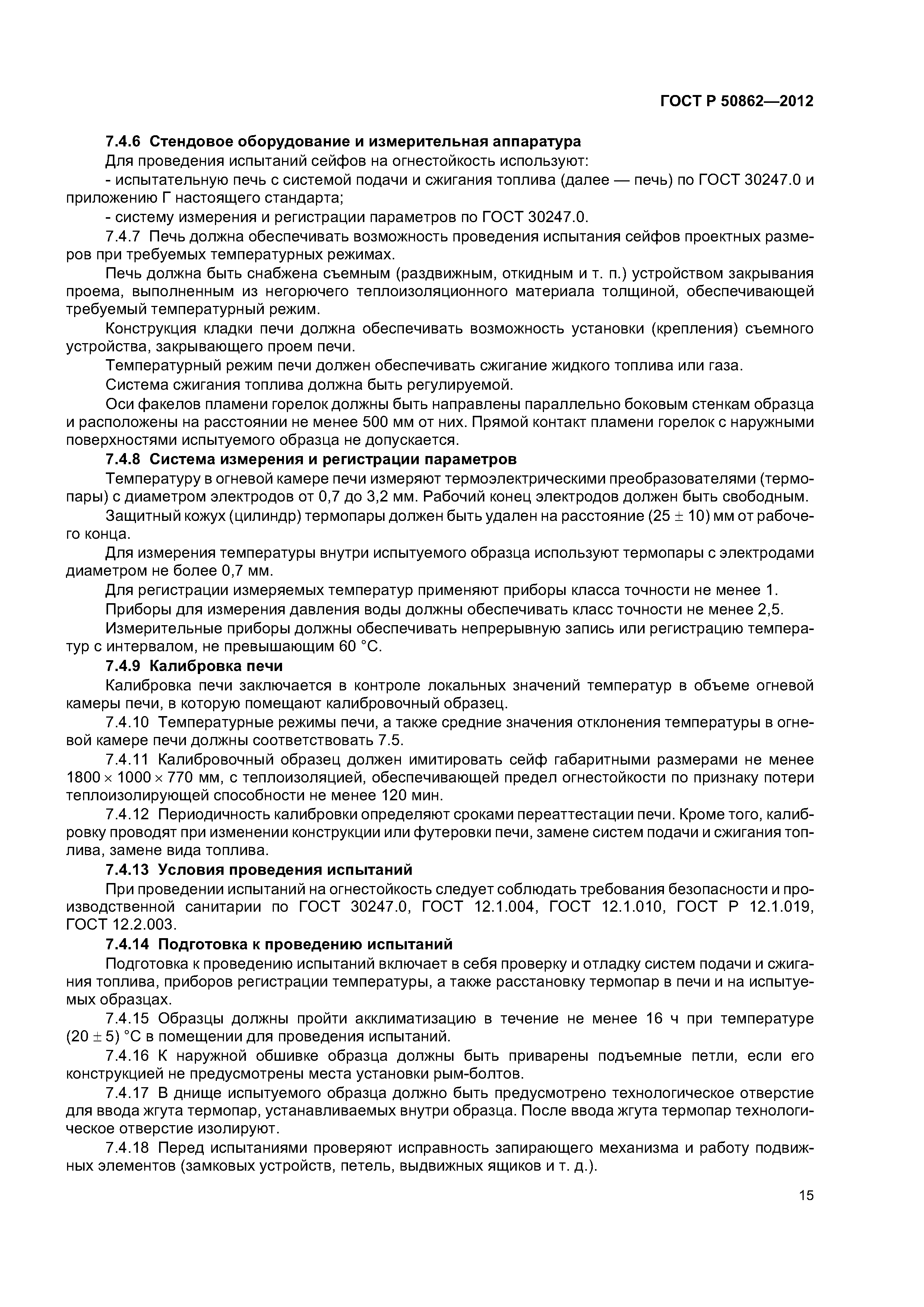ГОСТ Р 50862-2012