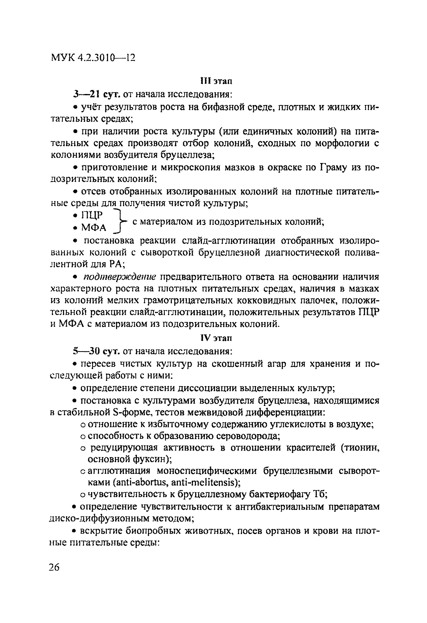 МУК 4.2.3010-12