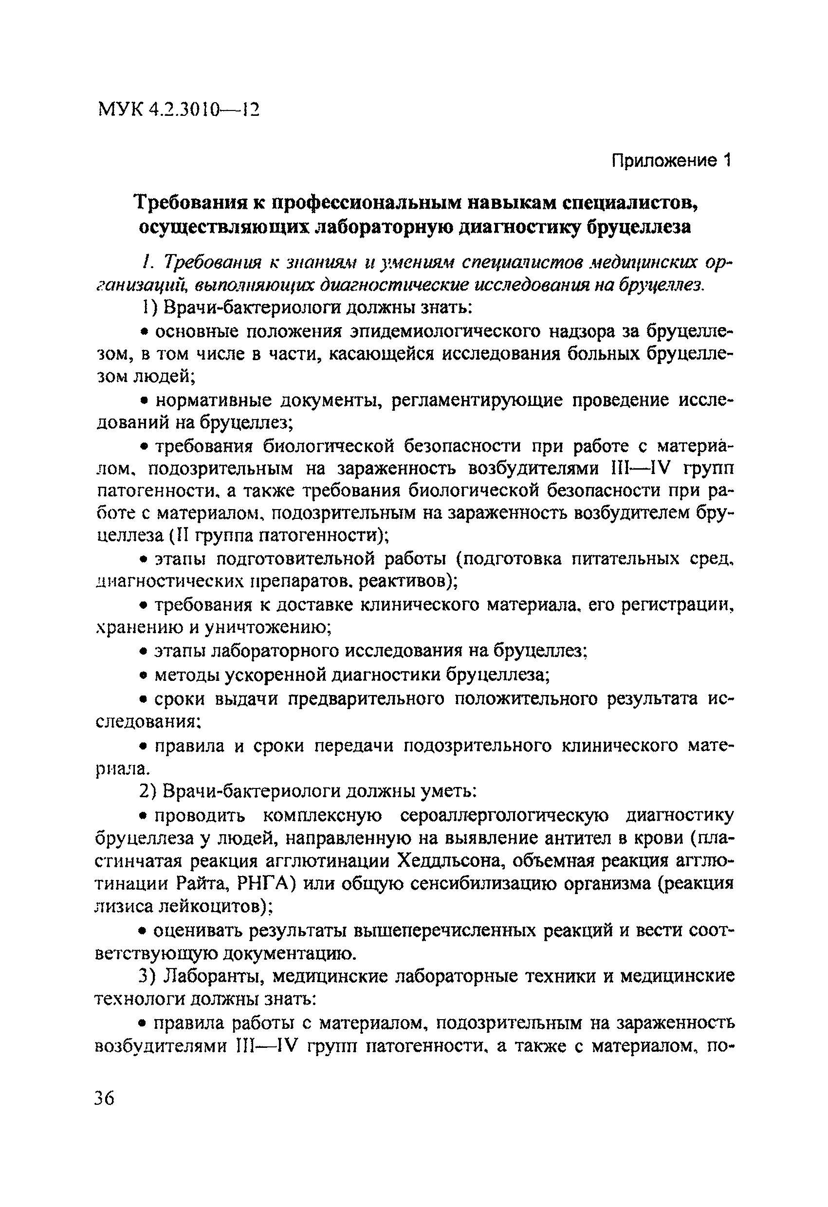 МУК 4.2.3010-12
