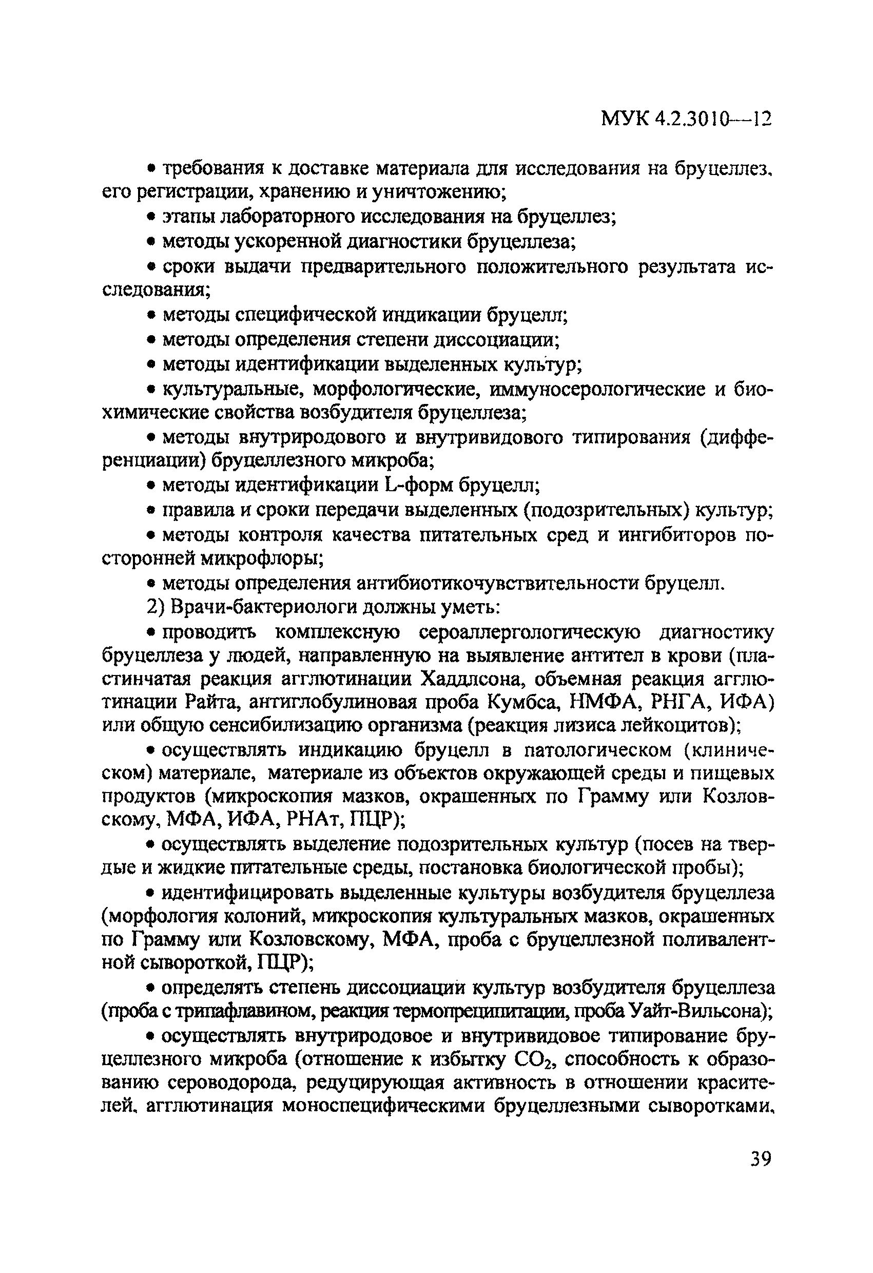 МУК 4.2.3010-12