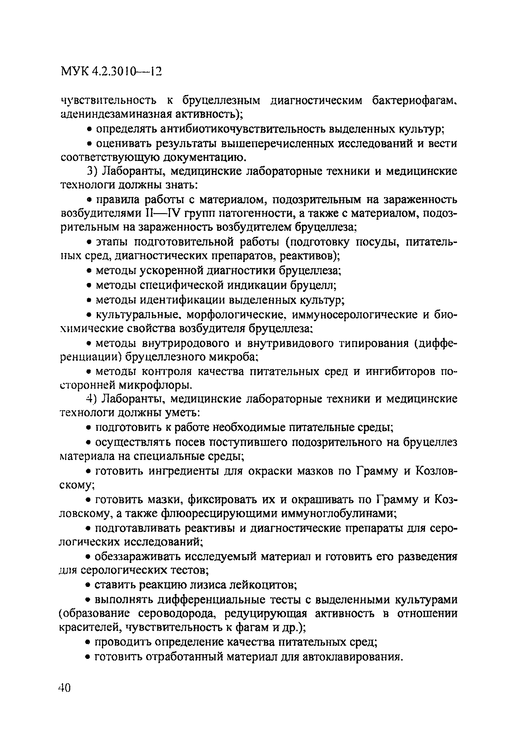МУК 4.2.3010-12