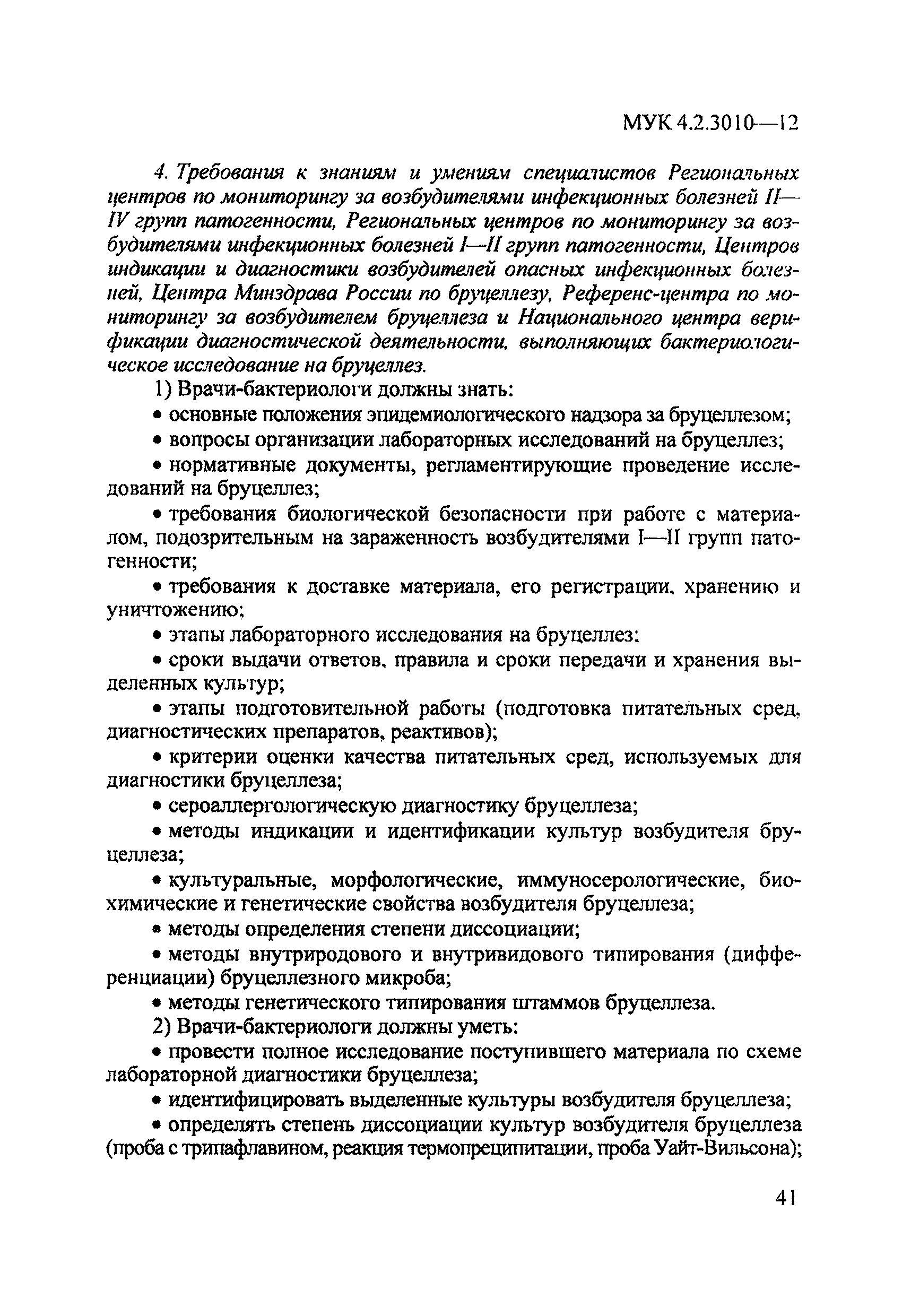 МУК 4.2.3010-12