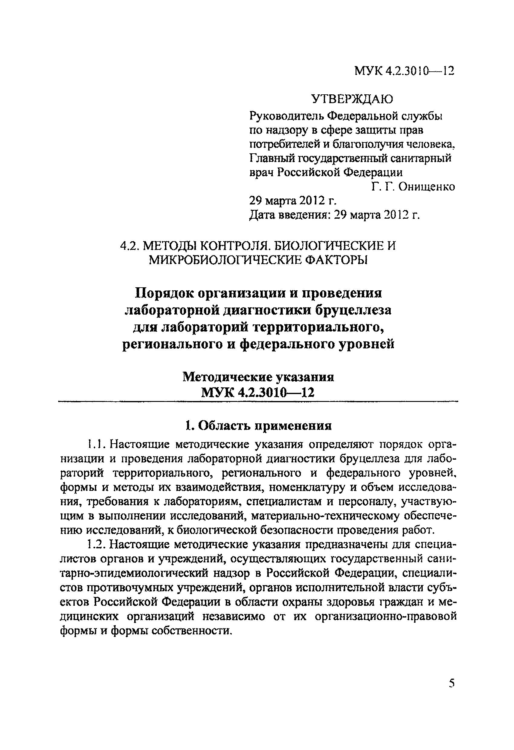МУК 4.2.3010-12