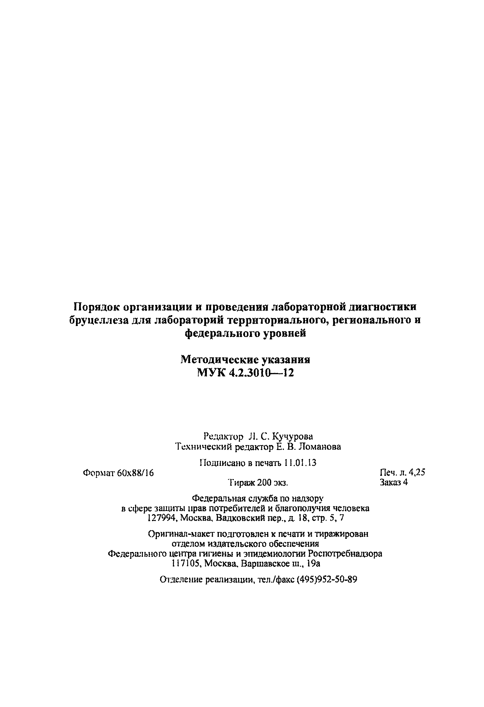 МУК 4.2.3010-12