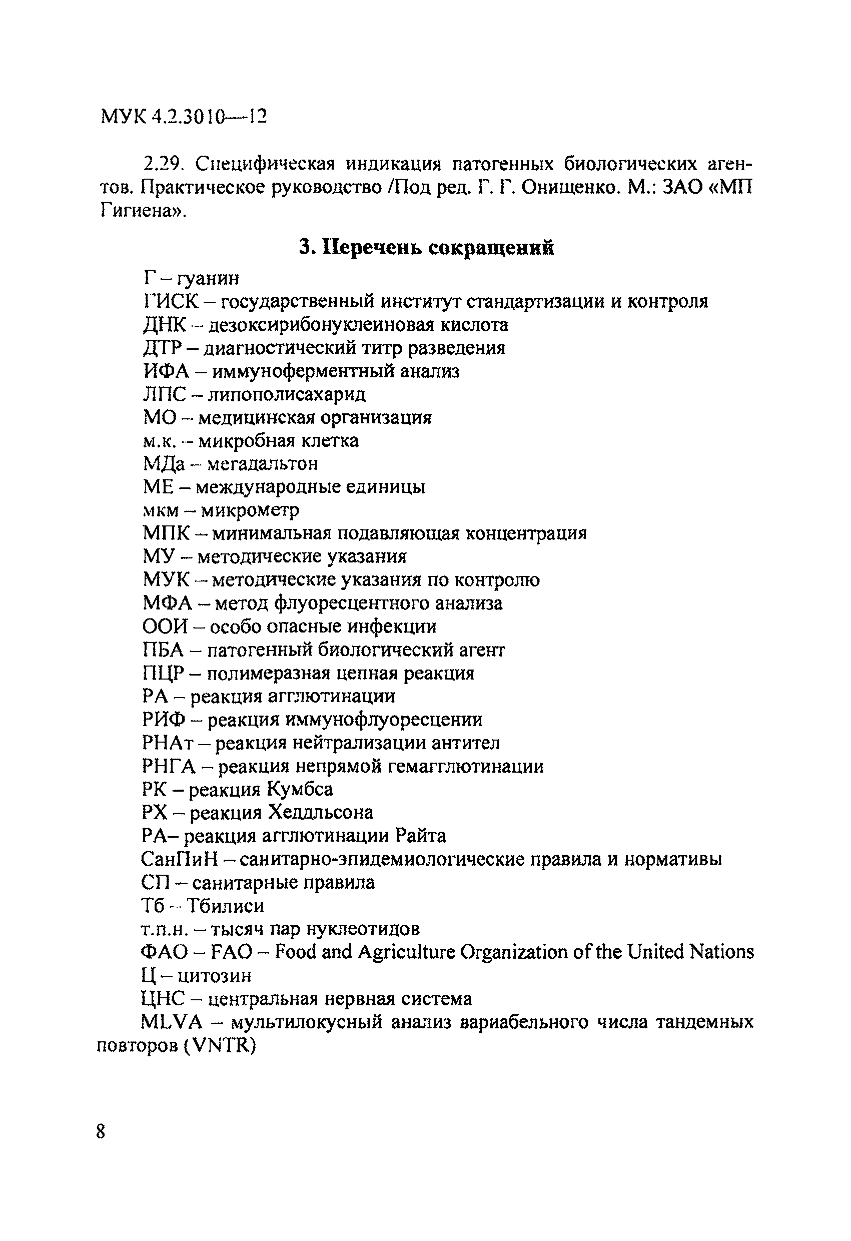 МУК 4.2.3010-12