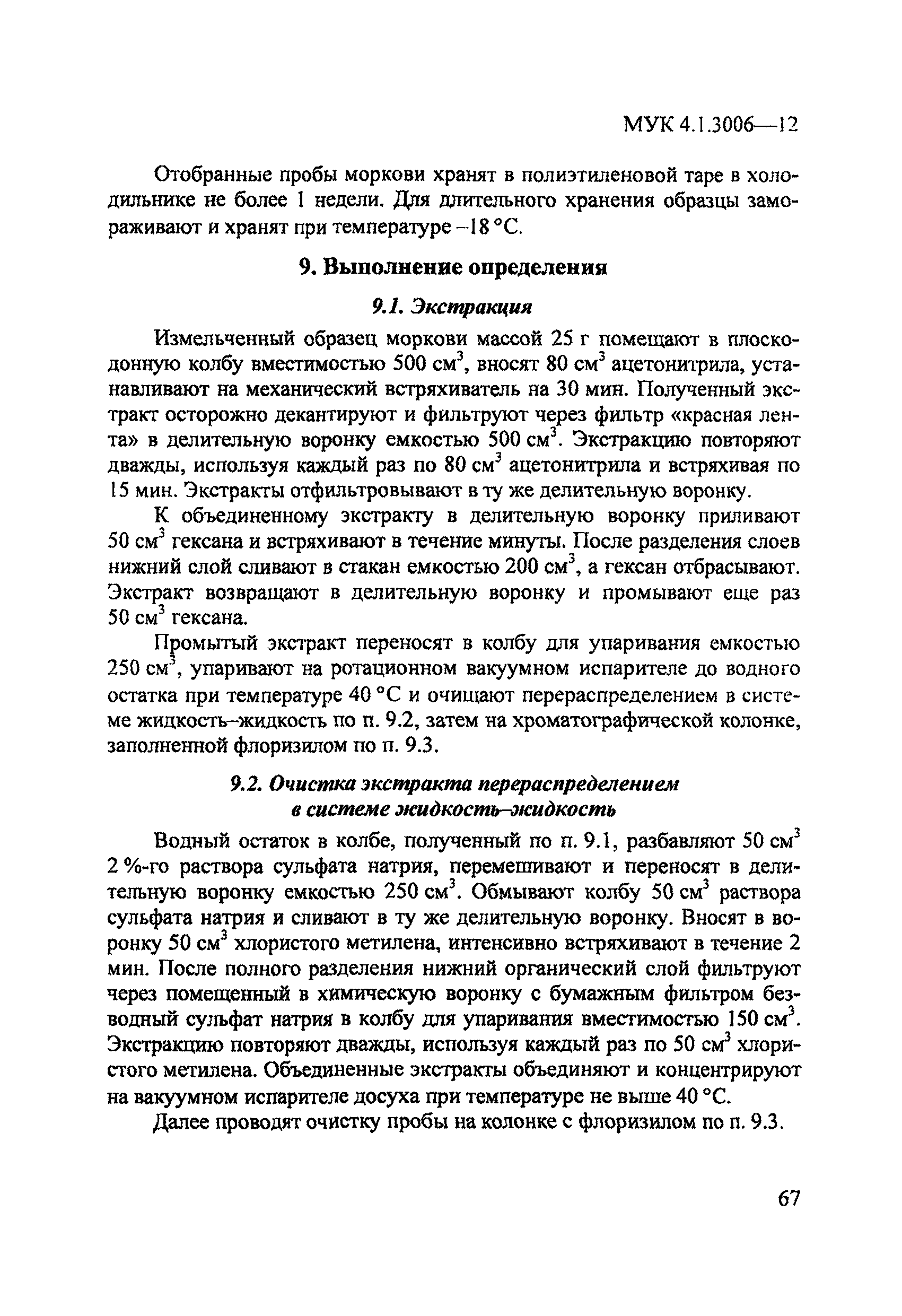 МУК 4.1.3006-12