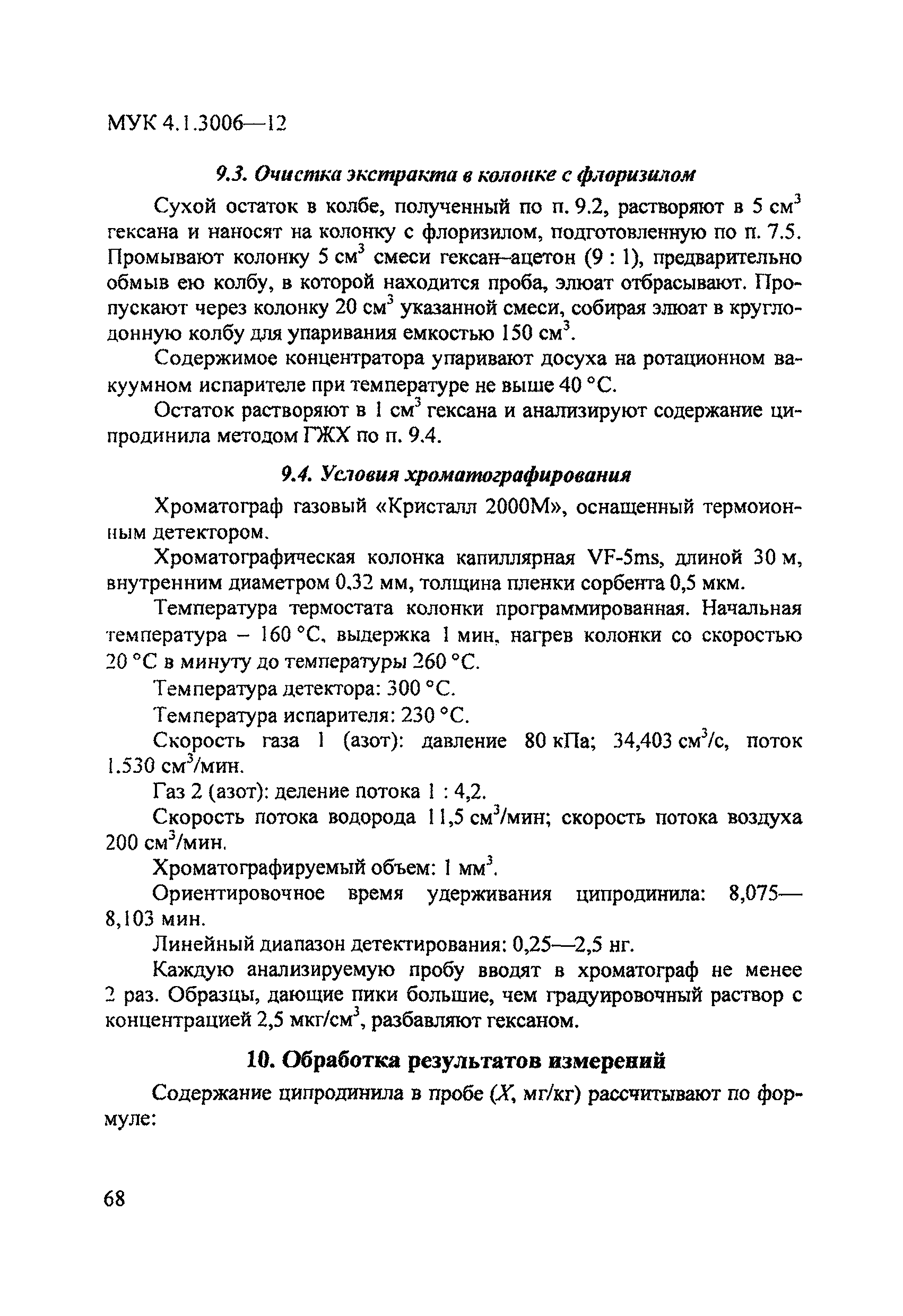 МУК 4.1.3006-12