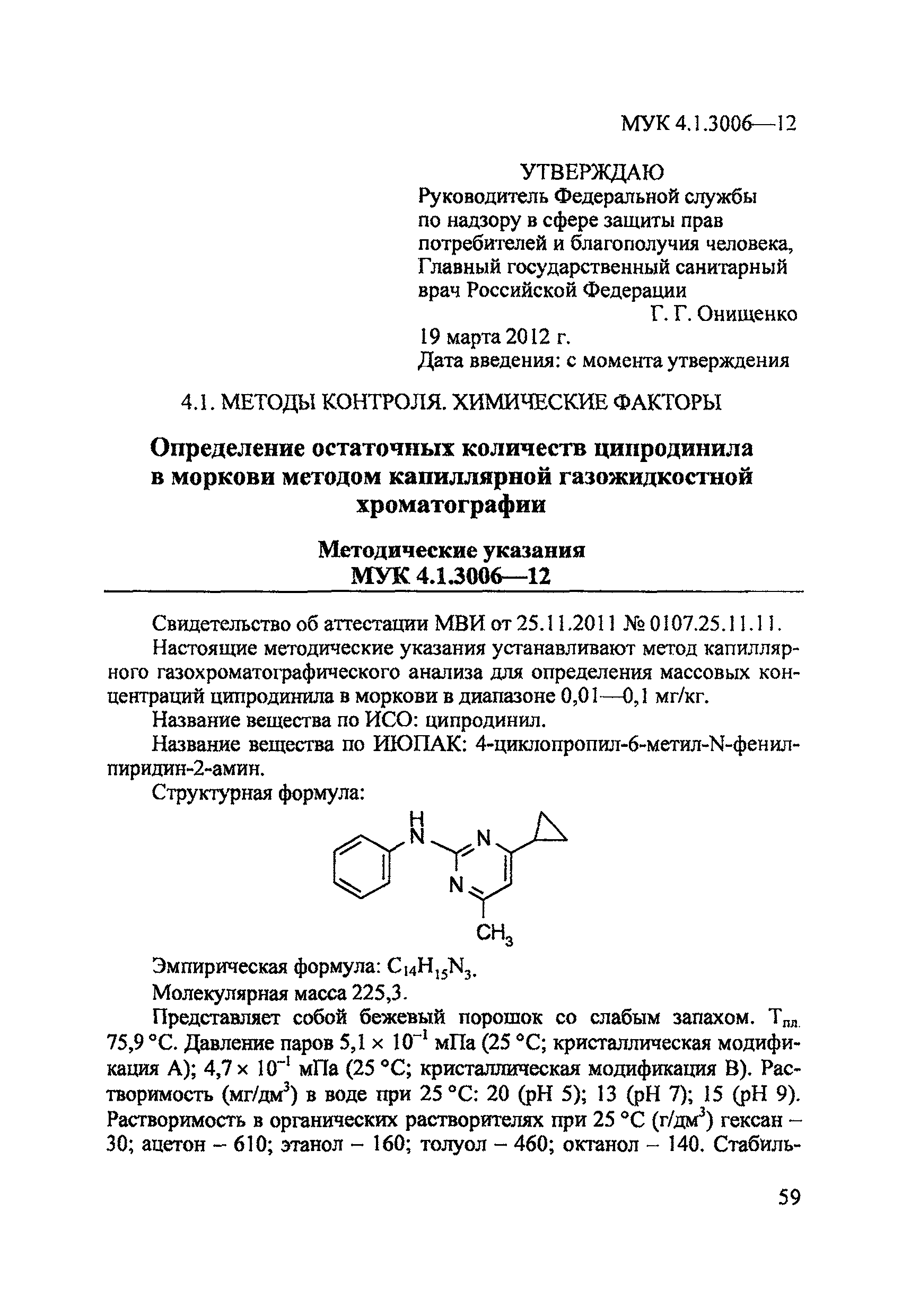 МУК 4.1.3006-12