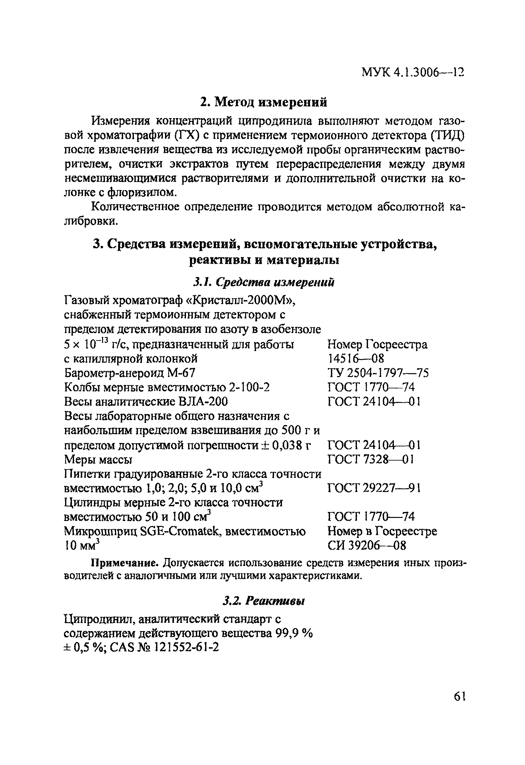 МУК 4.1.3006-12