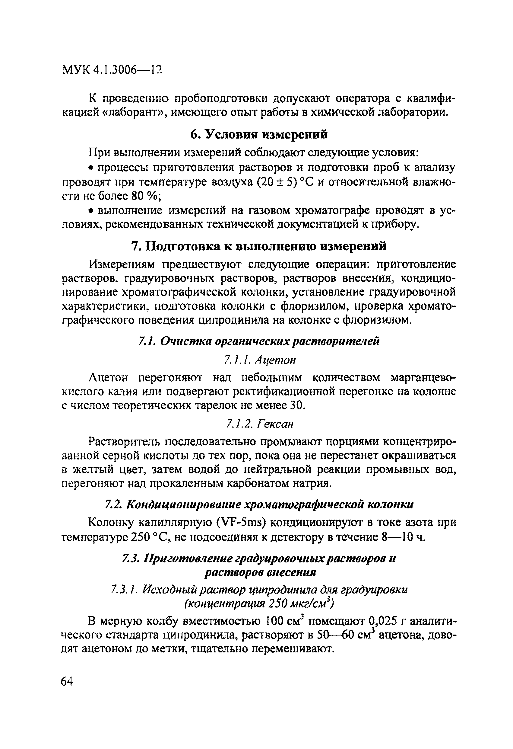 МУК 4.1.3006-12