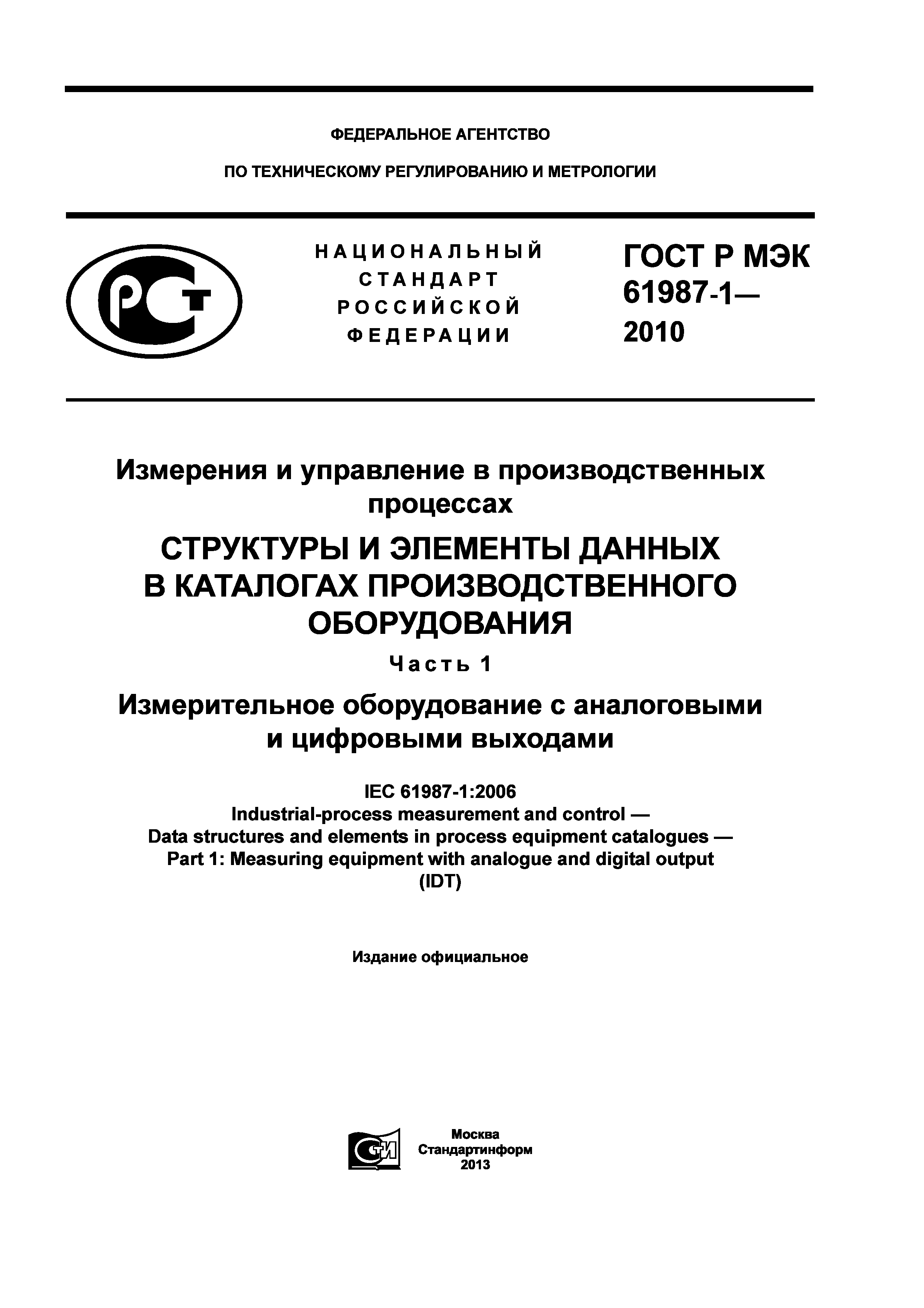 ГОСТ Р МЭК 61987-1-2010