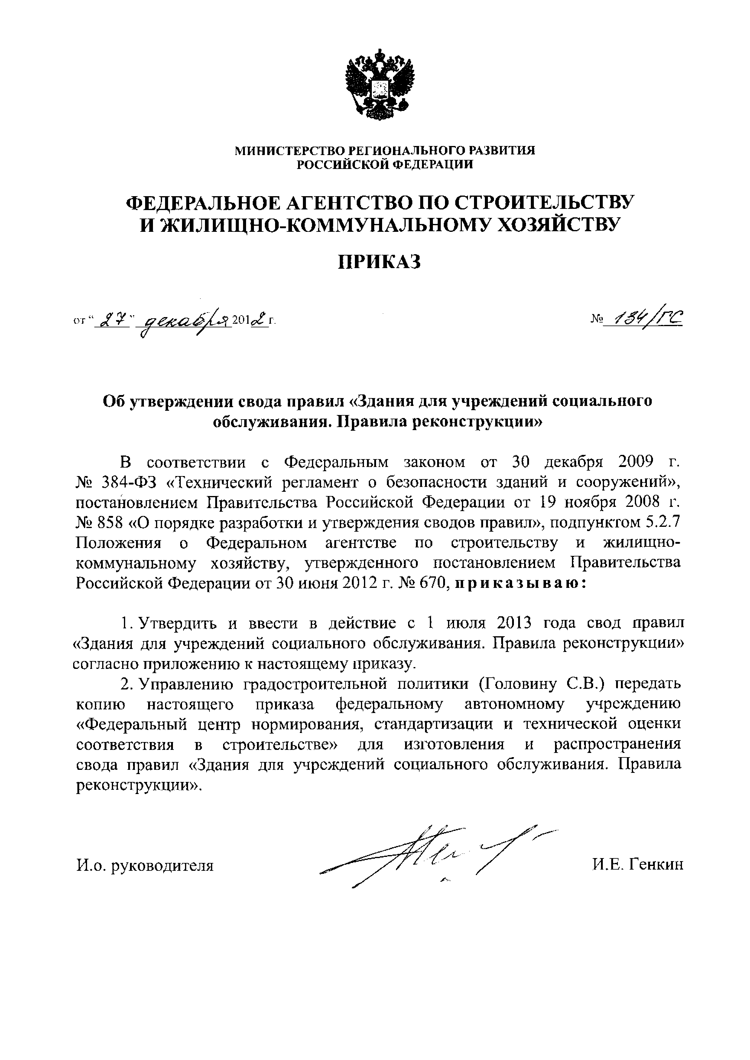 Приказ 134/ГС