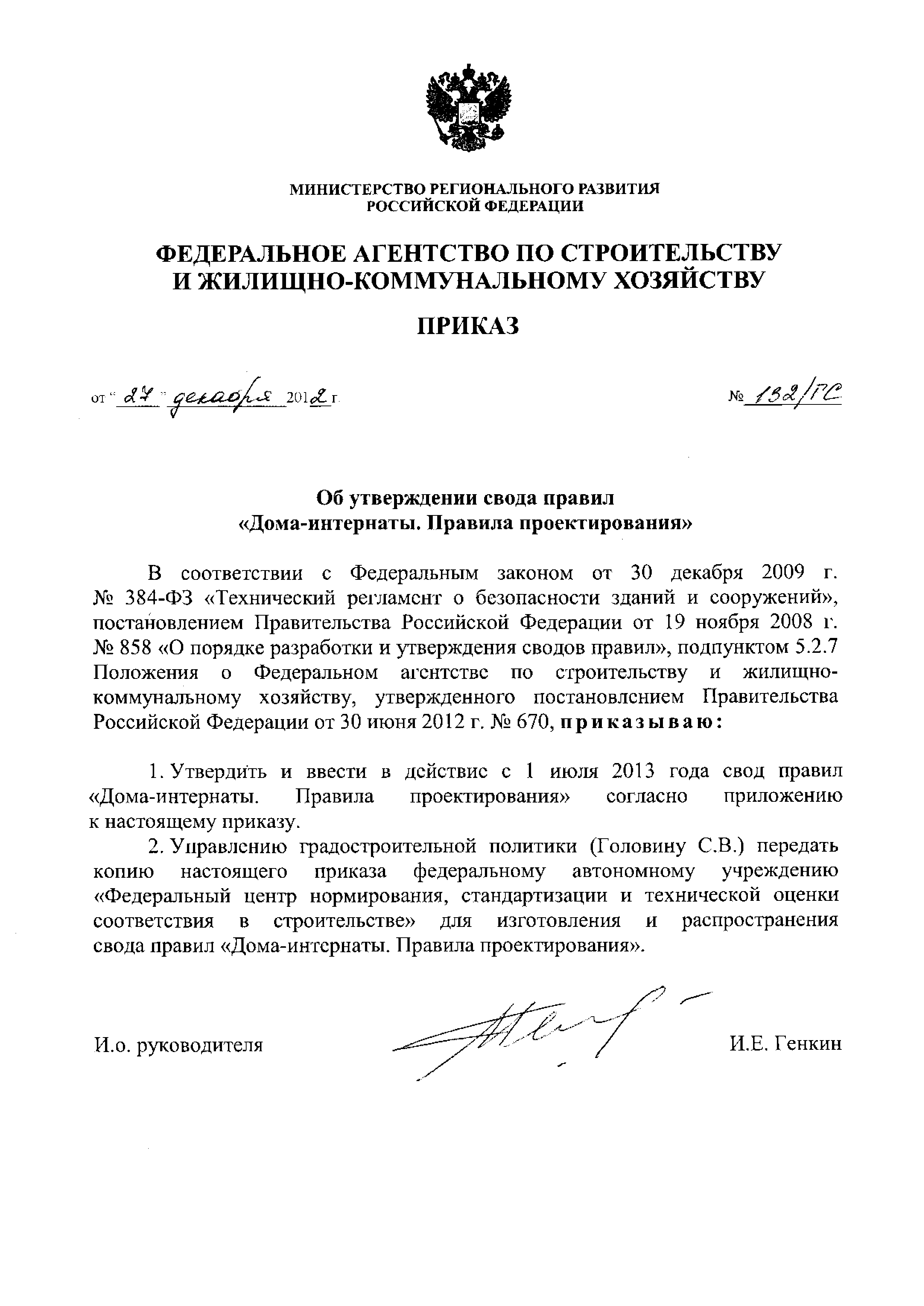 Приказ 132/ГС