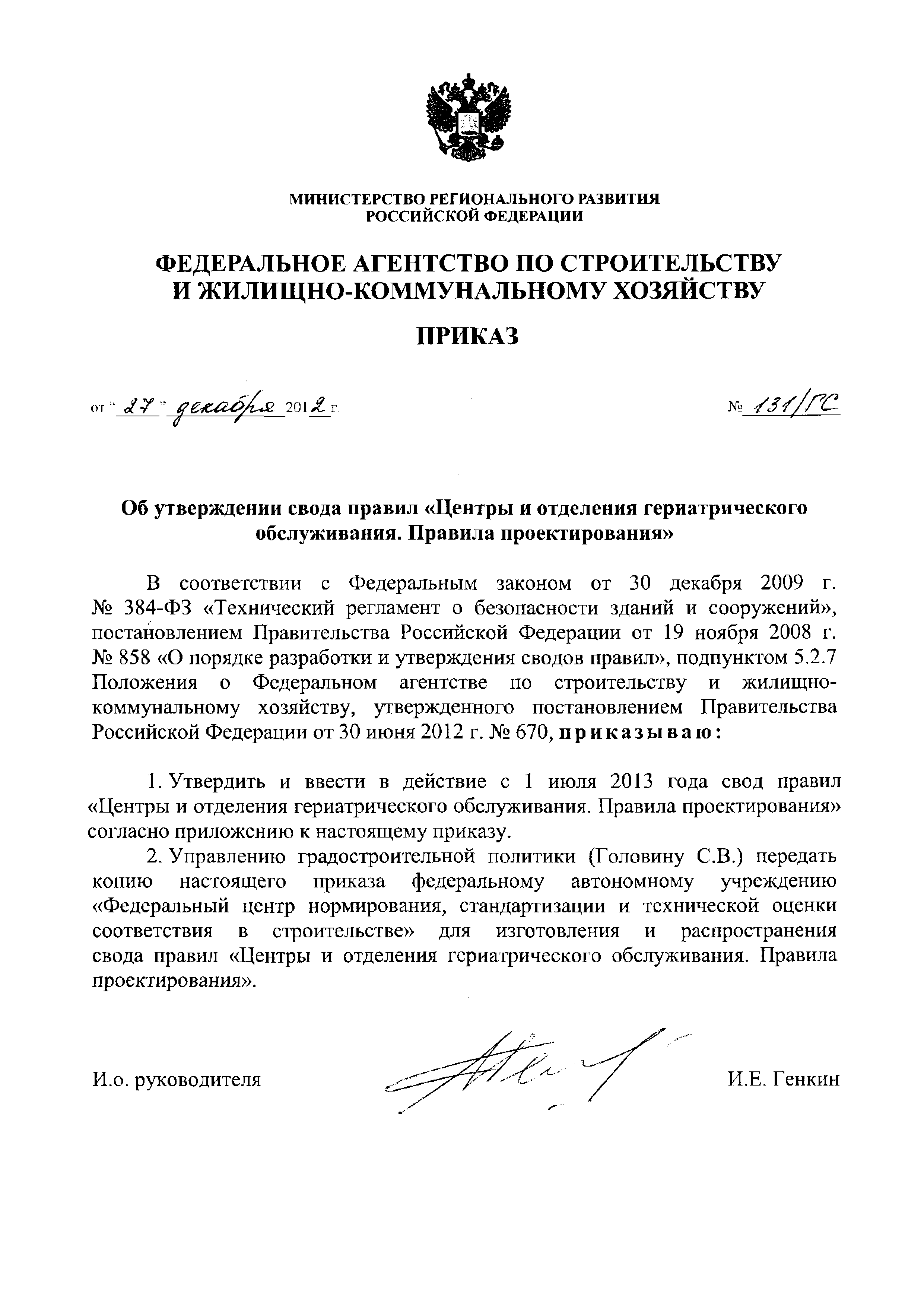 Приказ 131/ГС