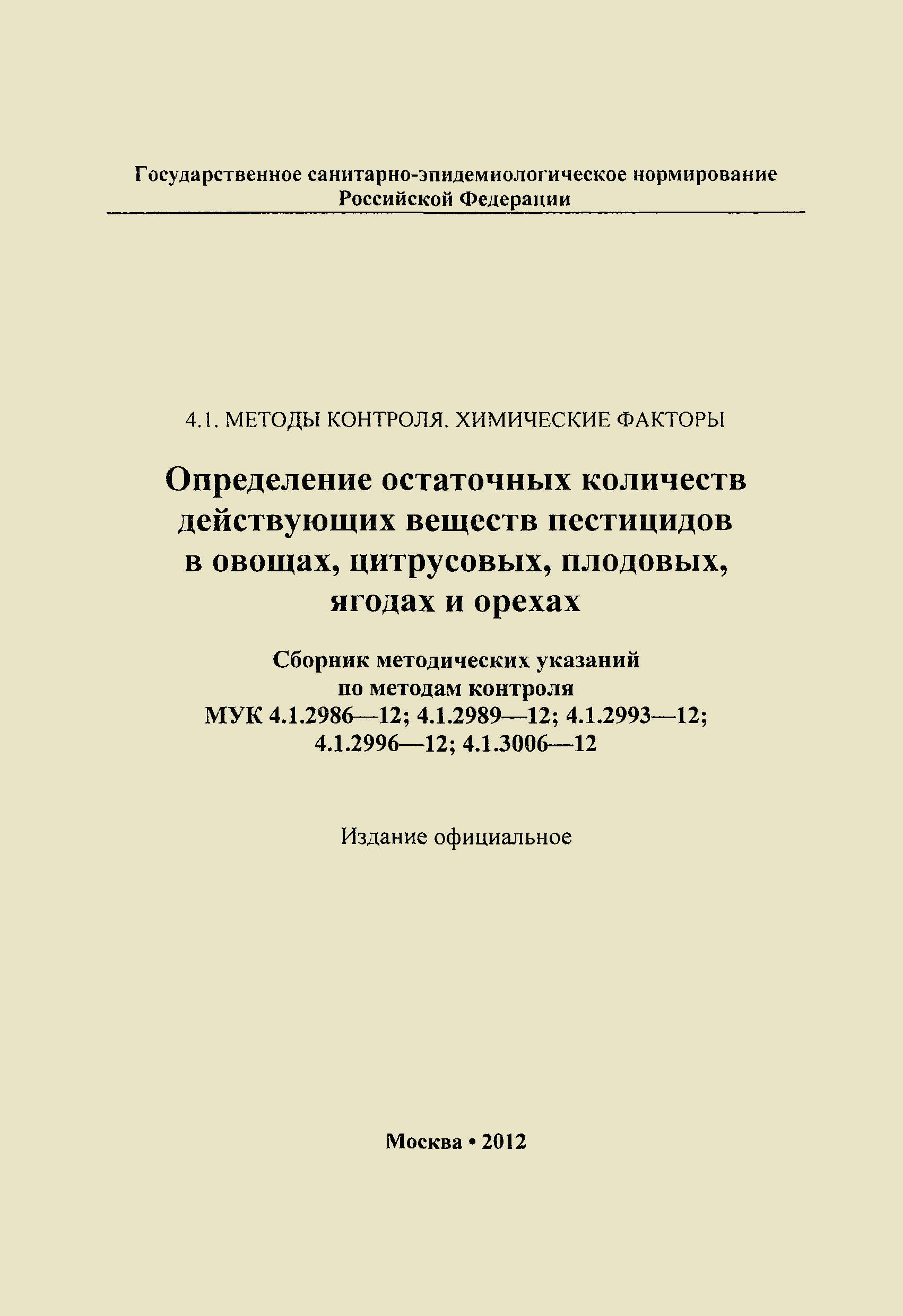 МУК 4.1.2996-12