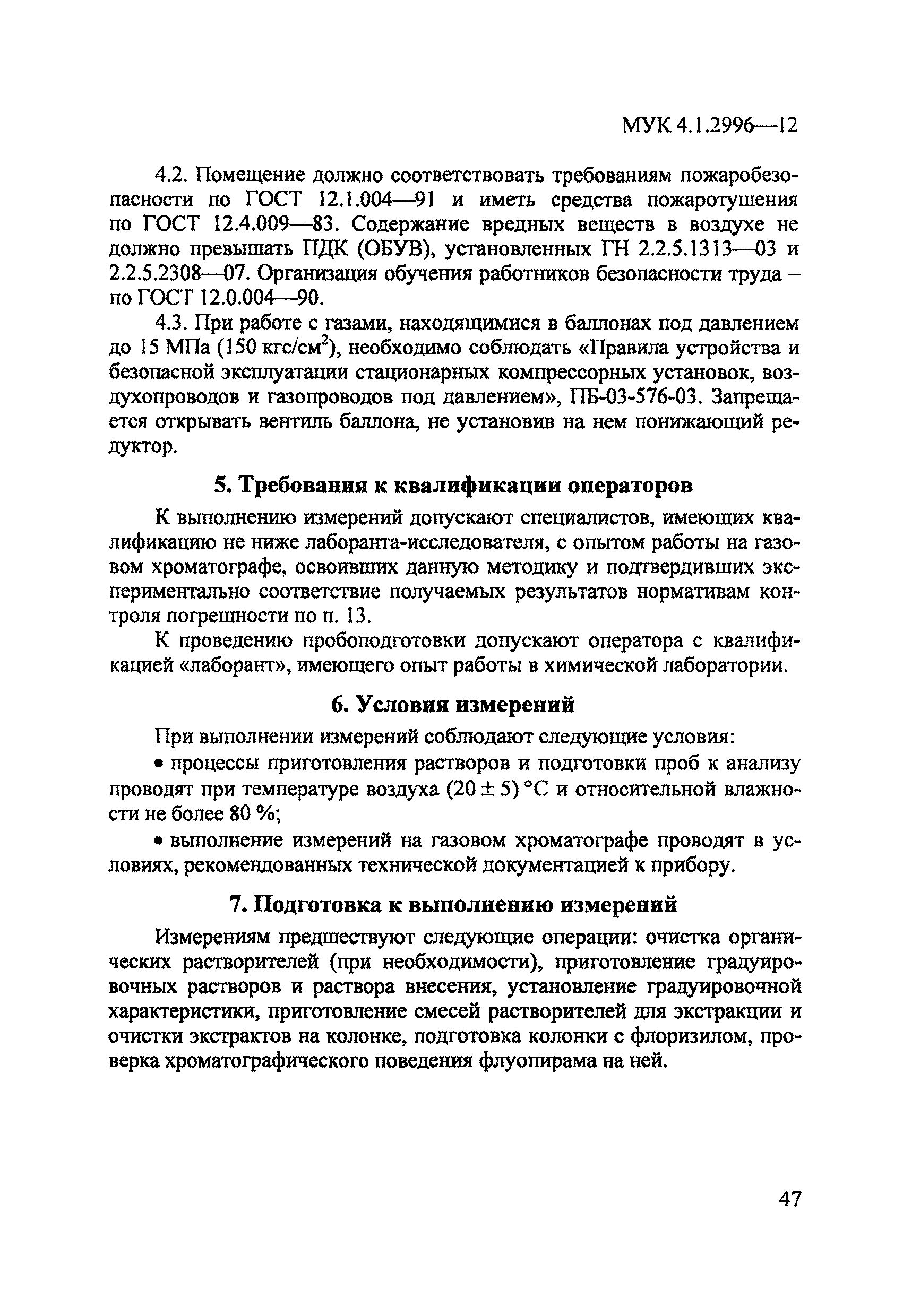 МУК 4.1.2996-12