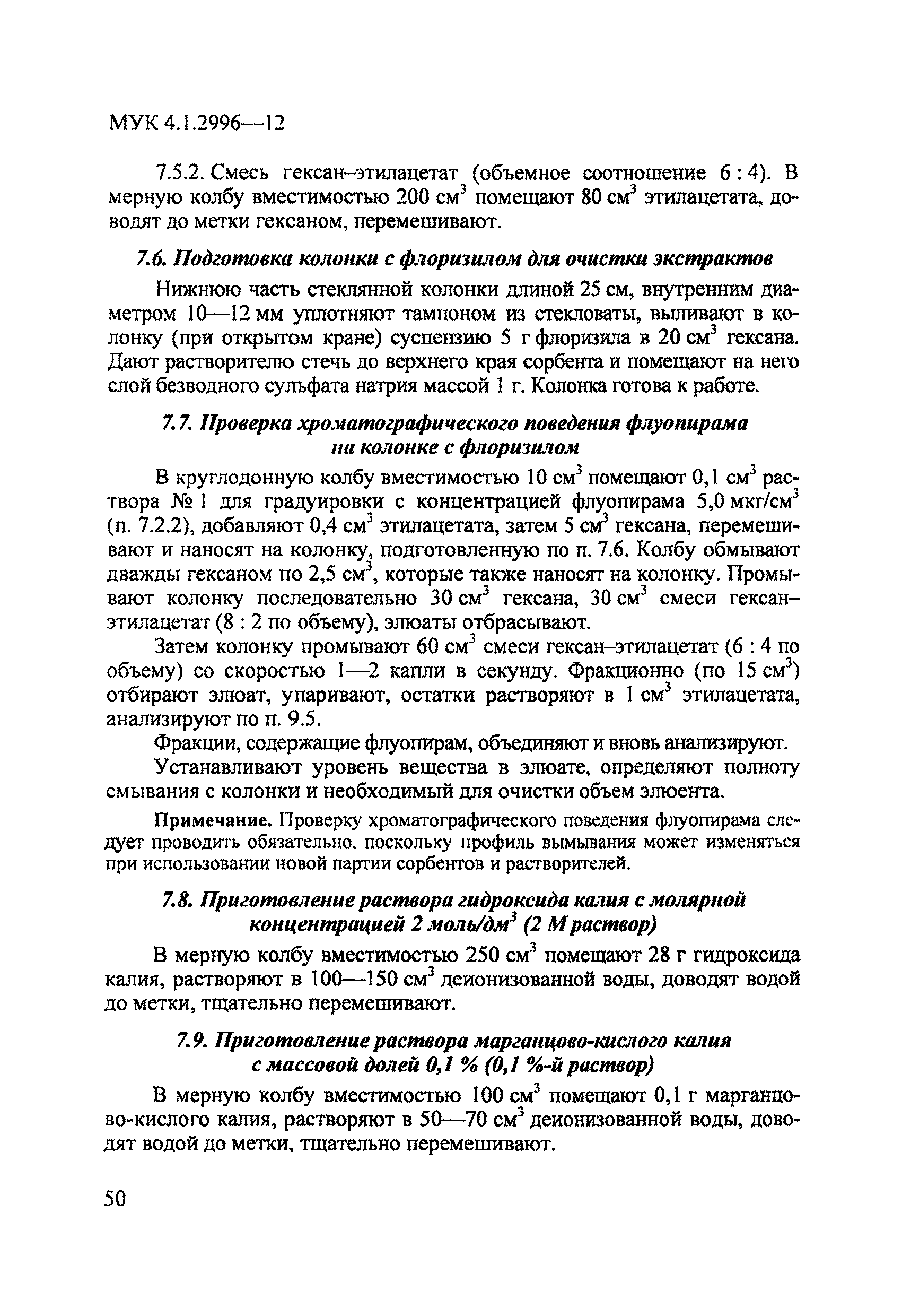 МУК 4.1.2996-12