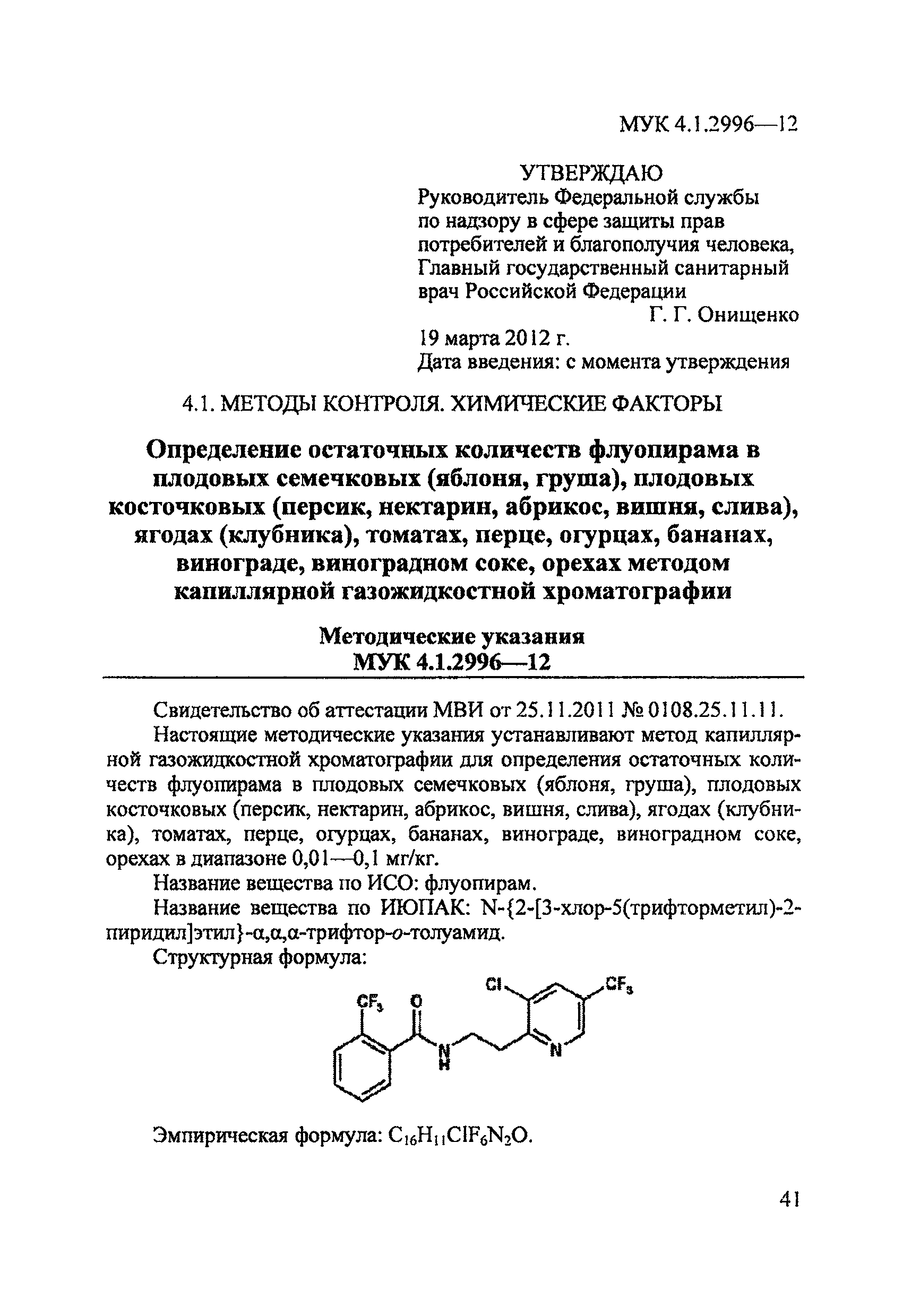 МУК 4.1.2996-12