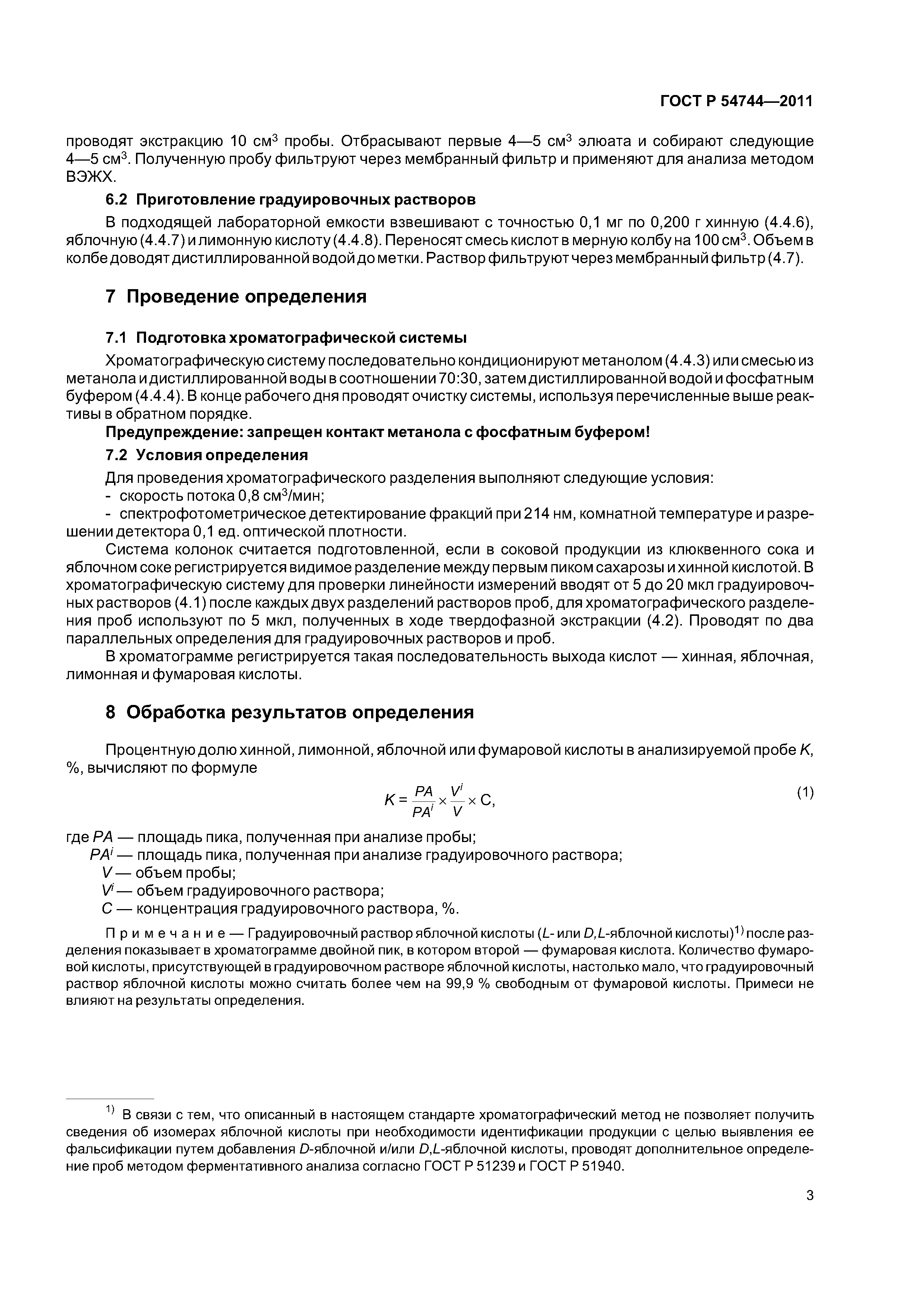 ГОСТ Р 54744-2011