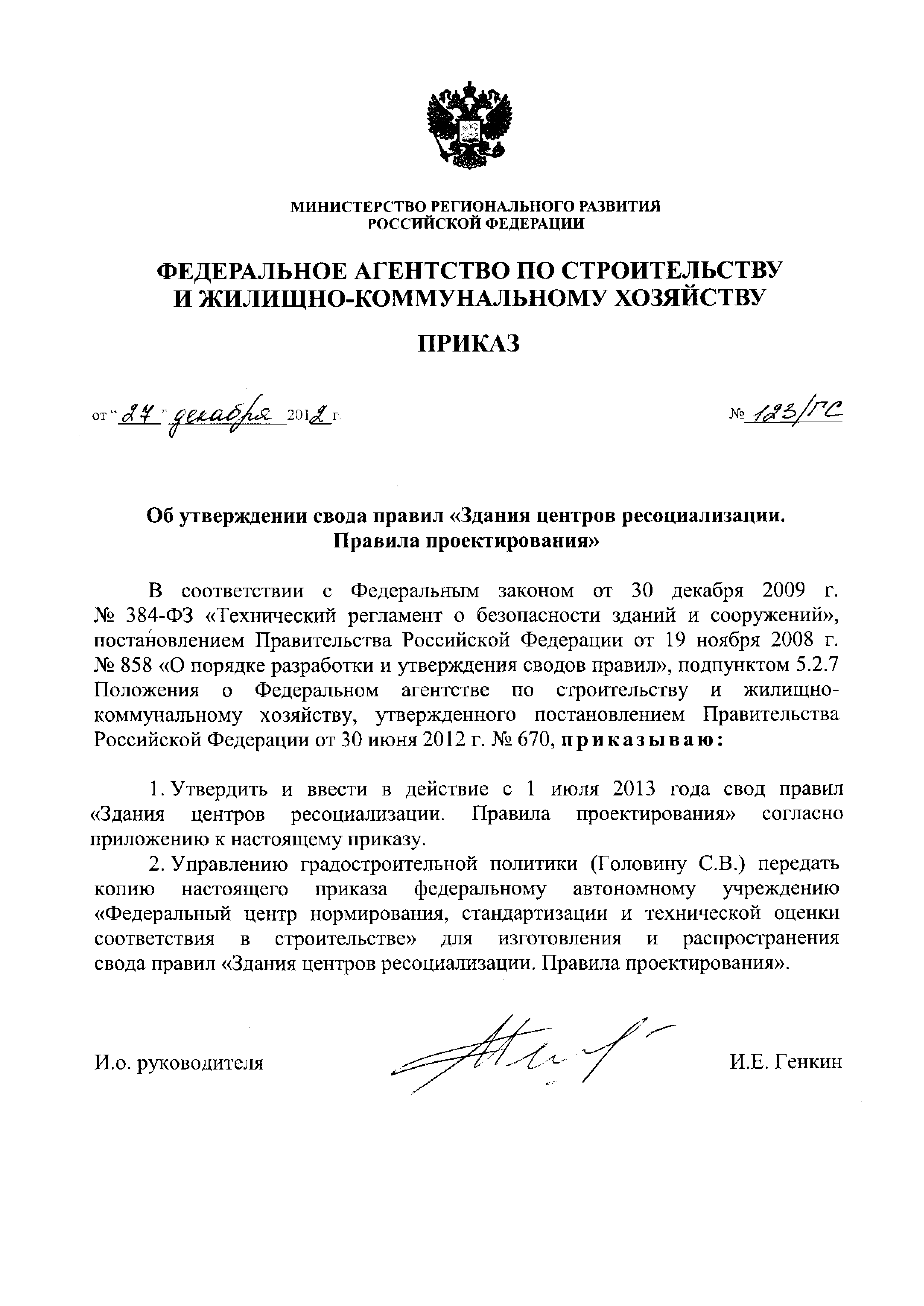 Приказ 123/ГС