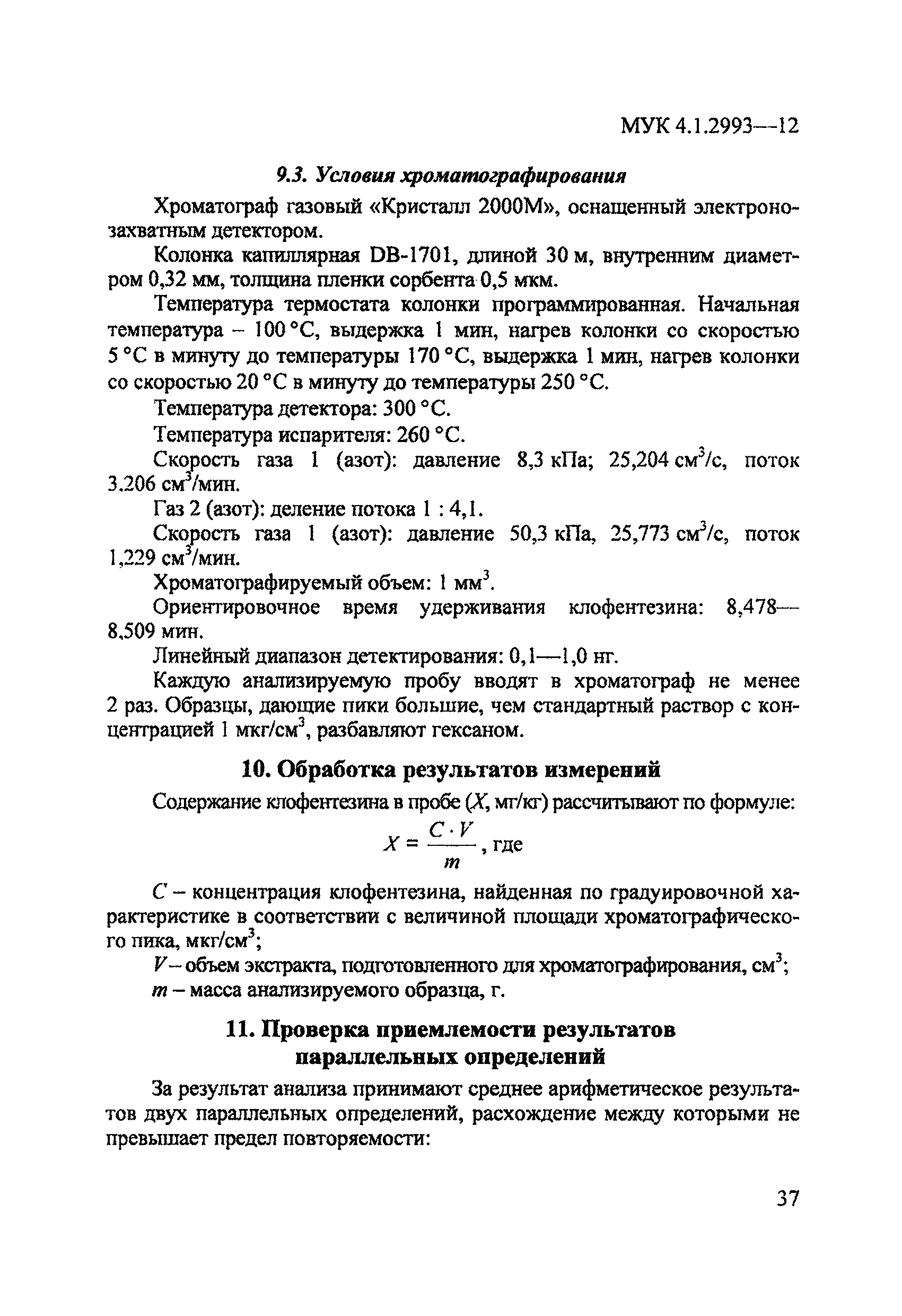 МУК 4.1.2993-12