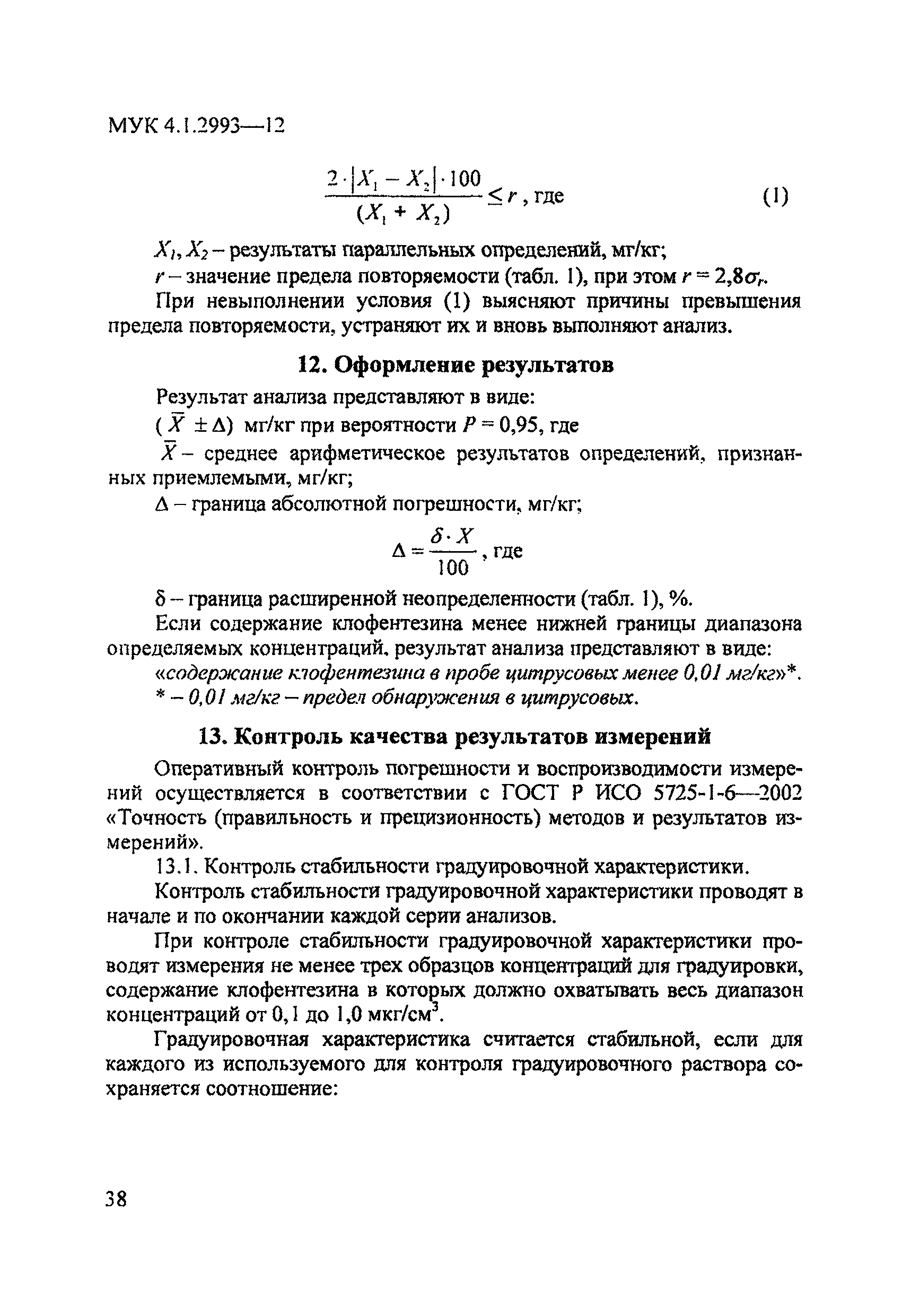 МУК 4.1.2993-12