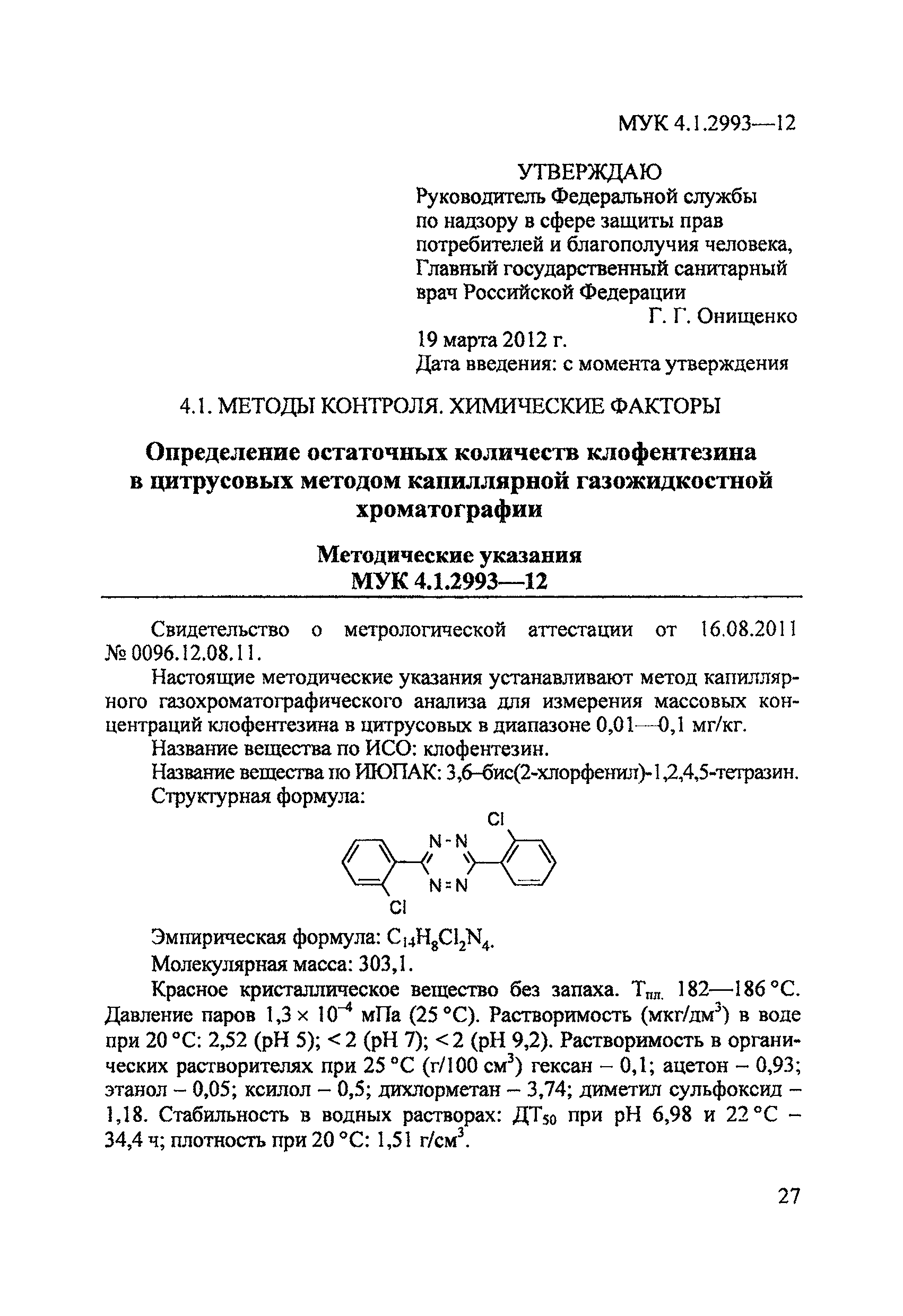 МУК 4.1.2993-12