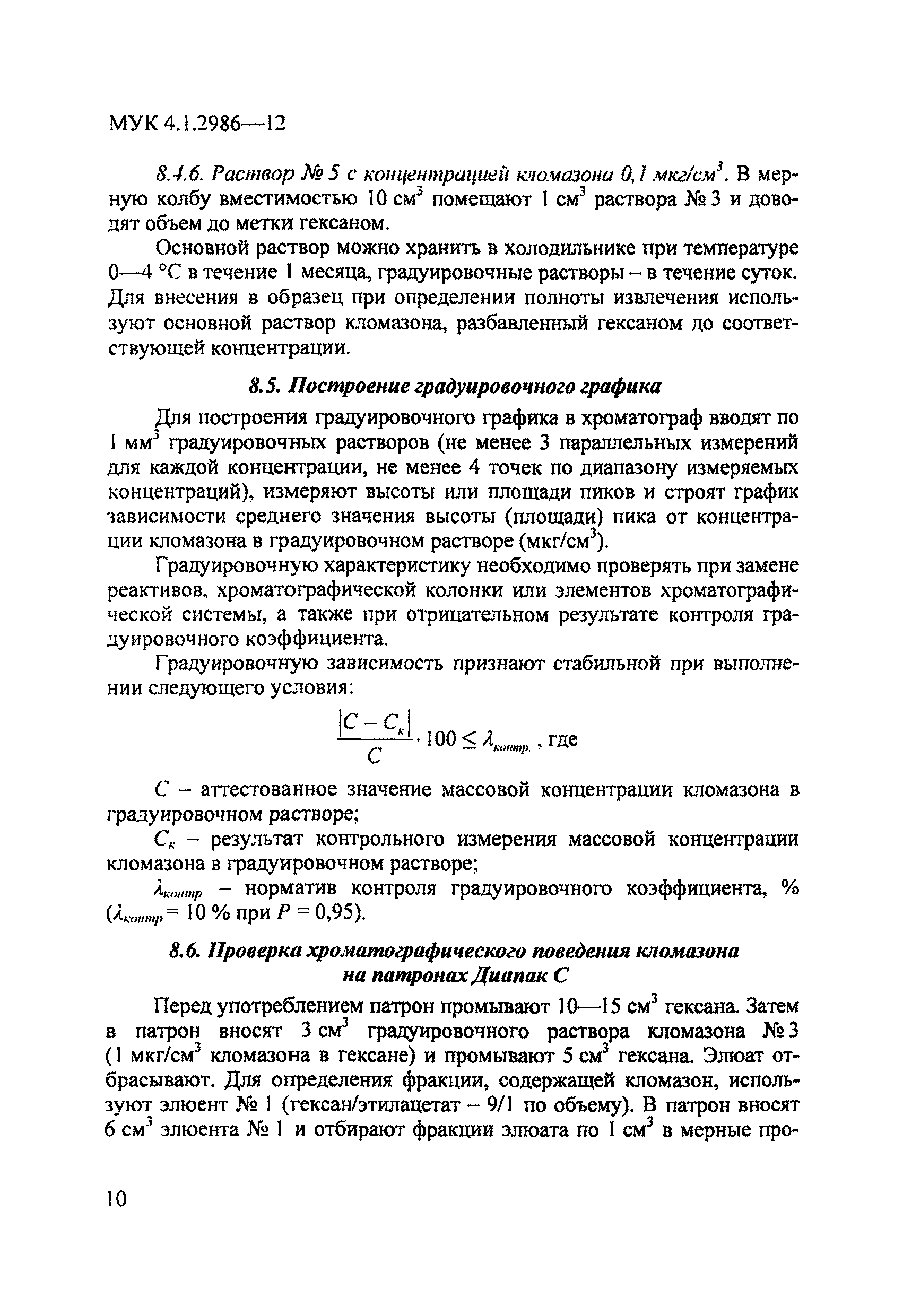 МУК 4.1.2986-12