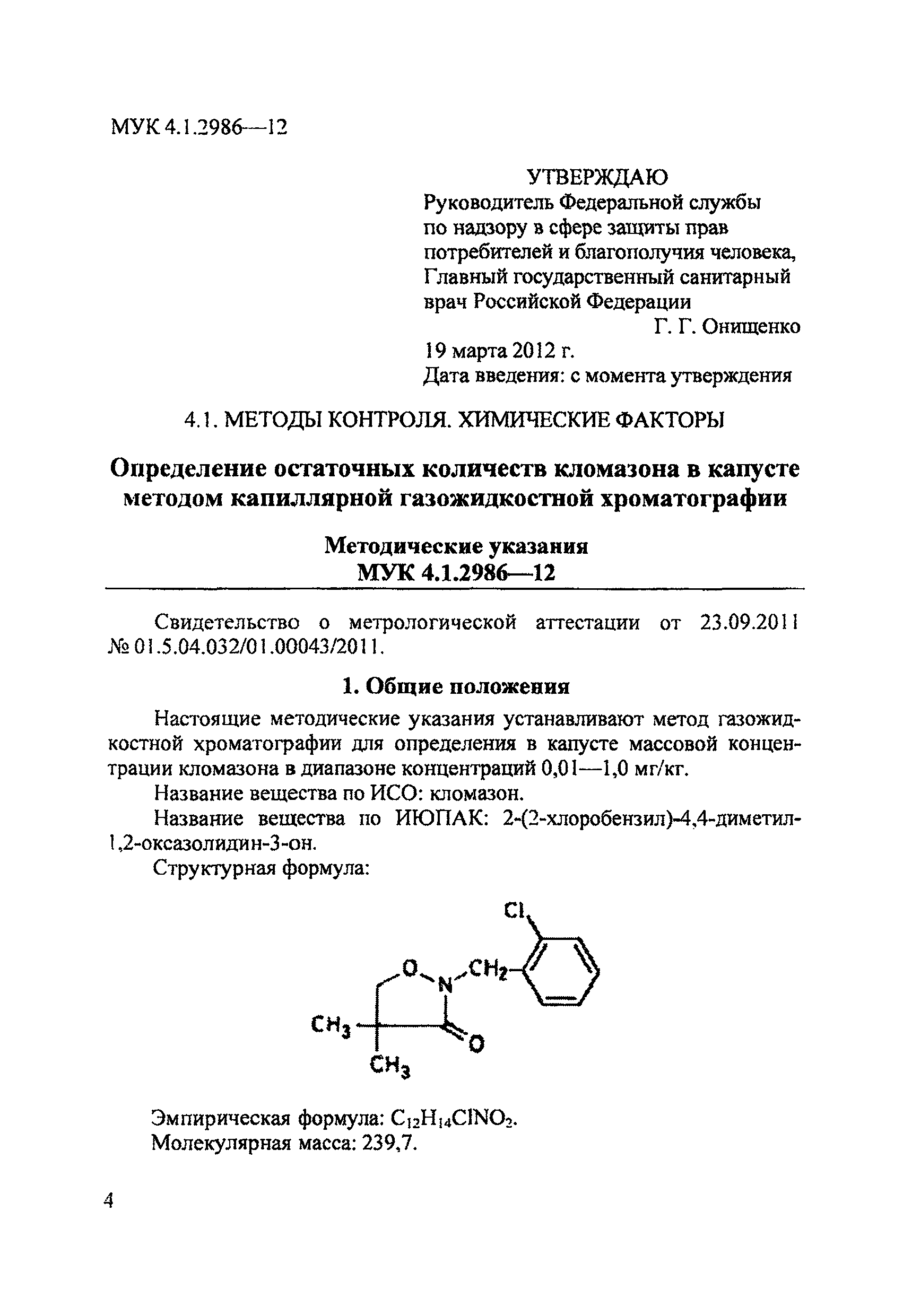 МУК 4.1.2986-12