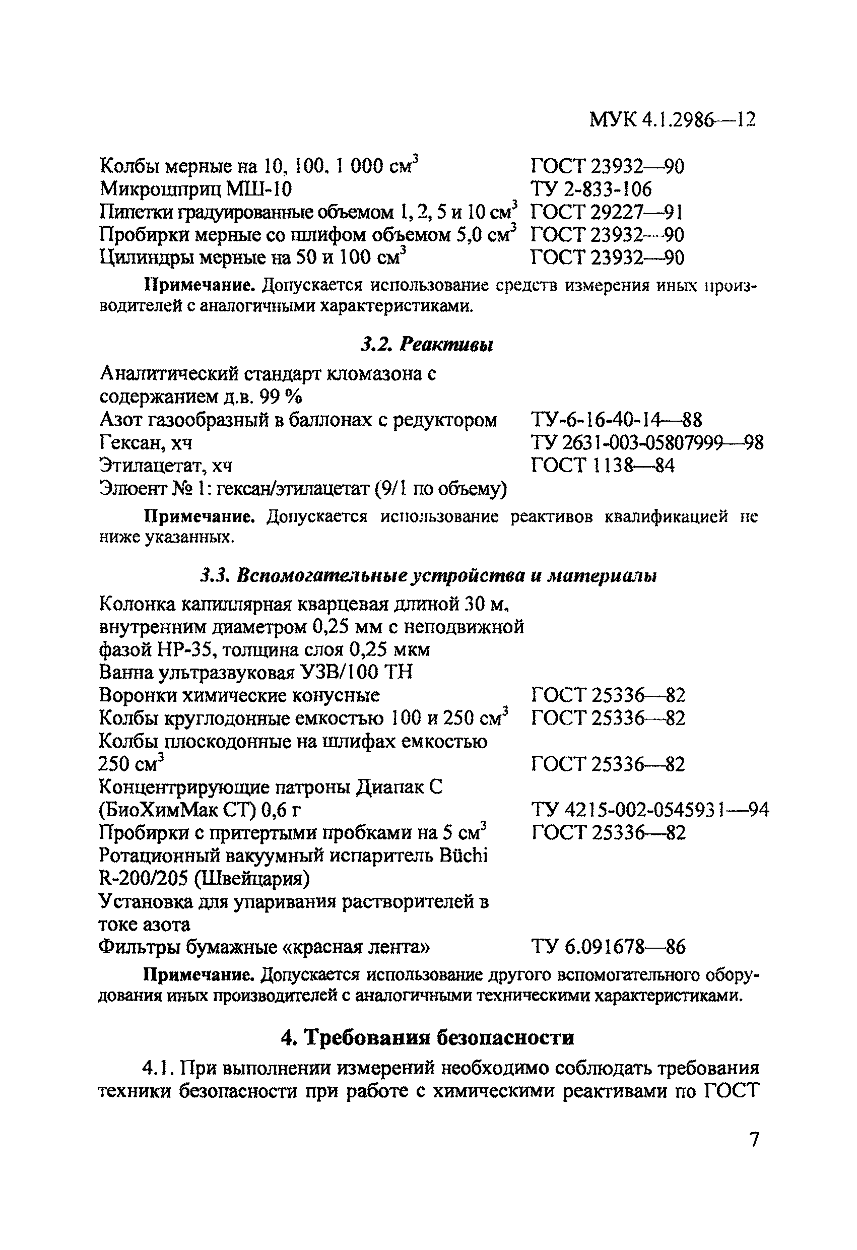 МУК 4.1.2986-12