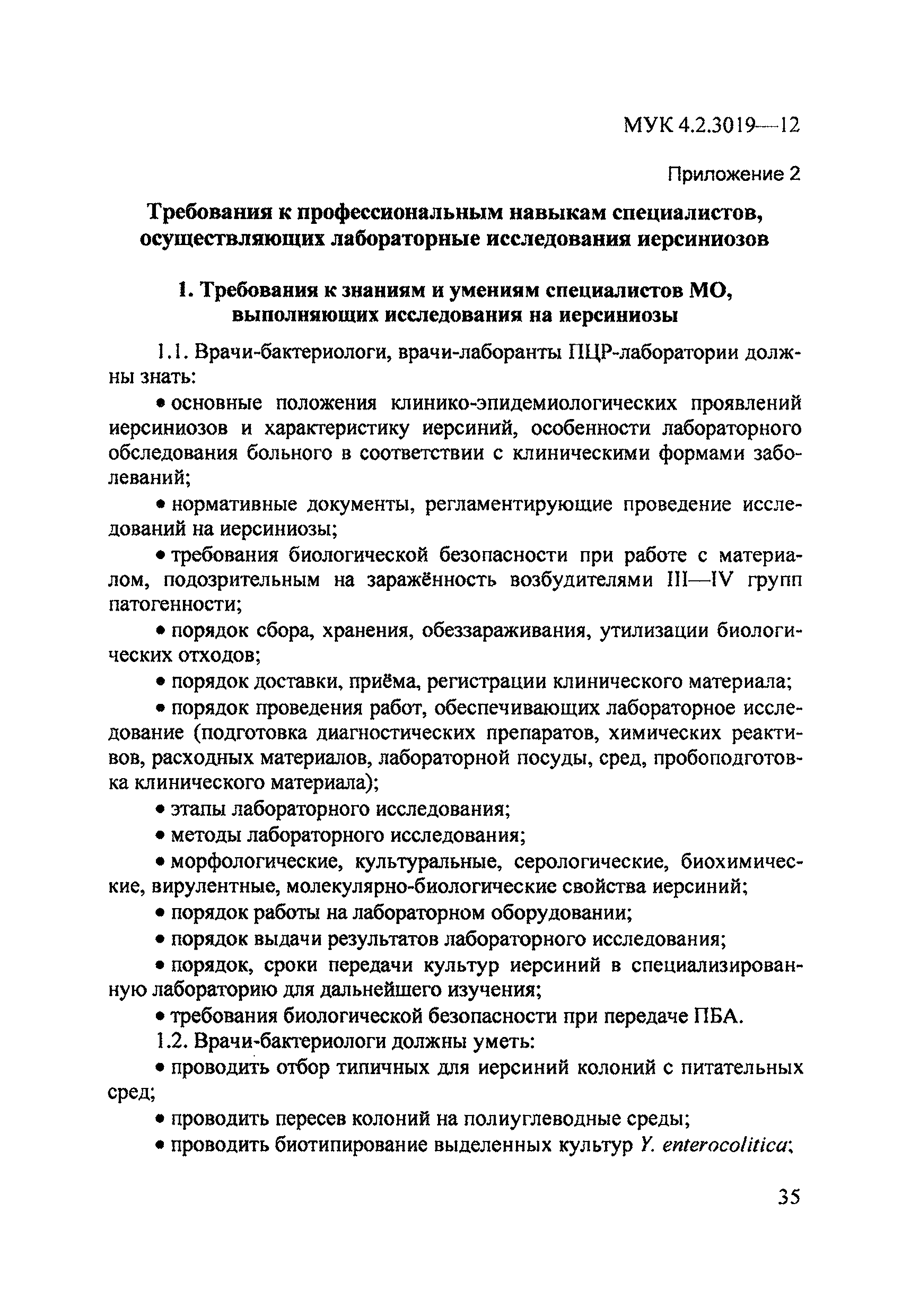 МУК 4.2.3019-12