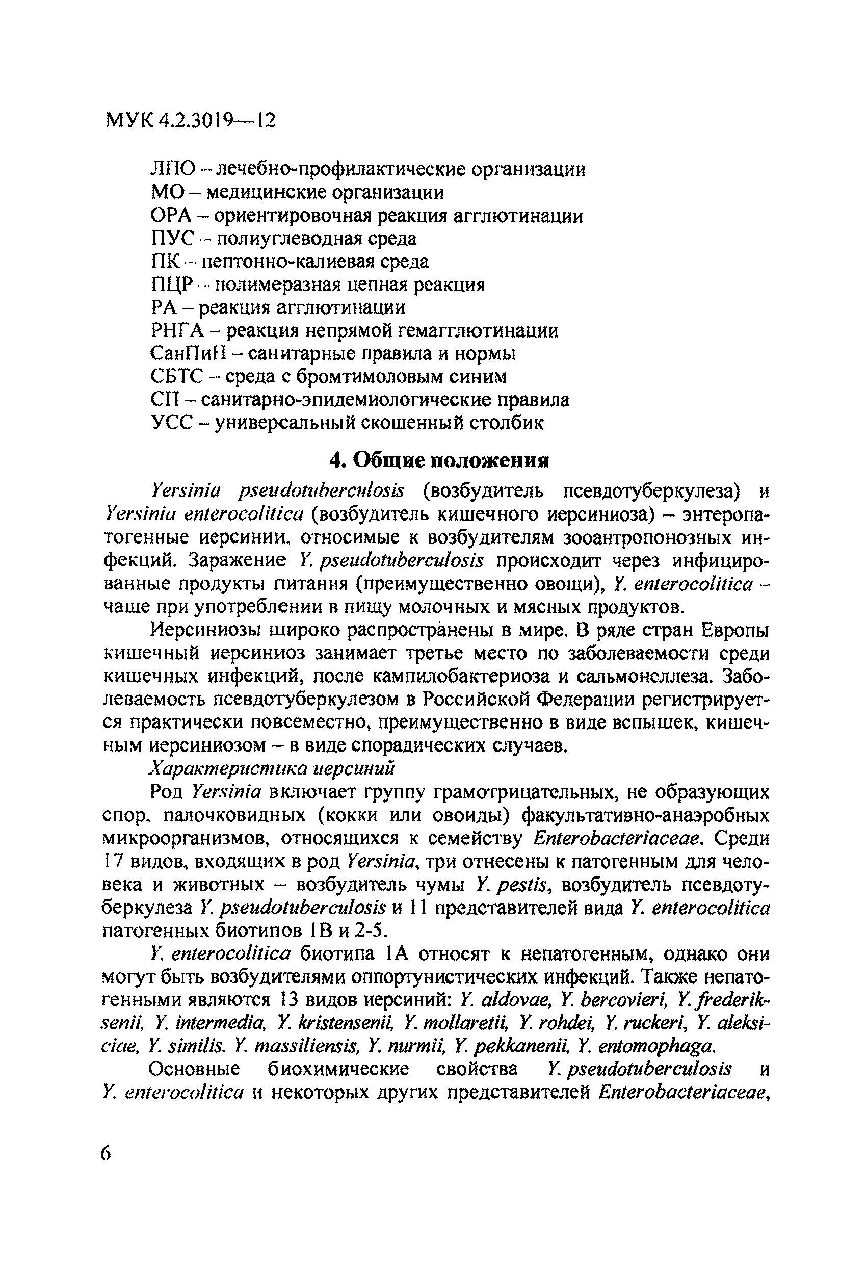 МУК 4.2.3019-12