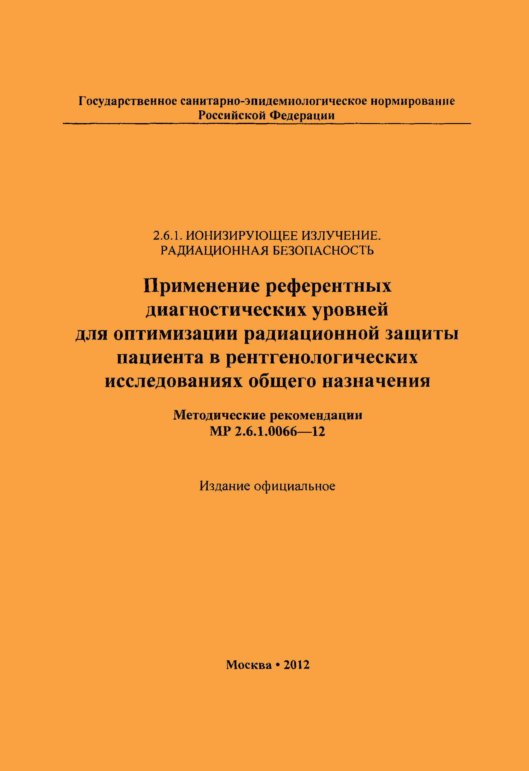 МР 2.6.1.0066-12