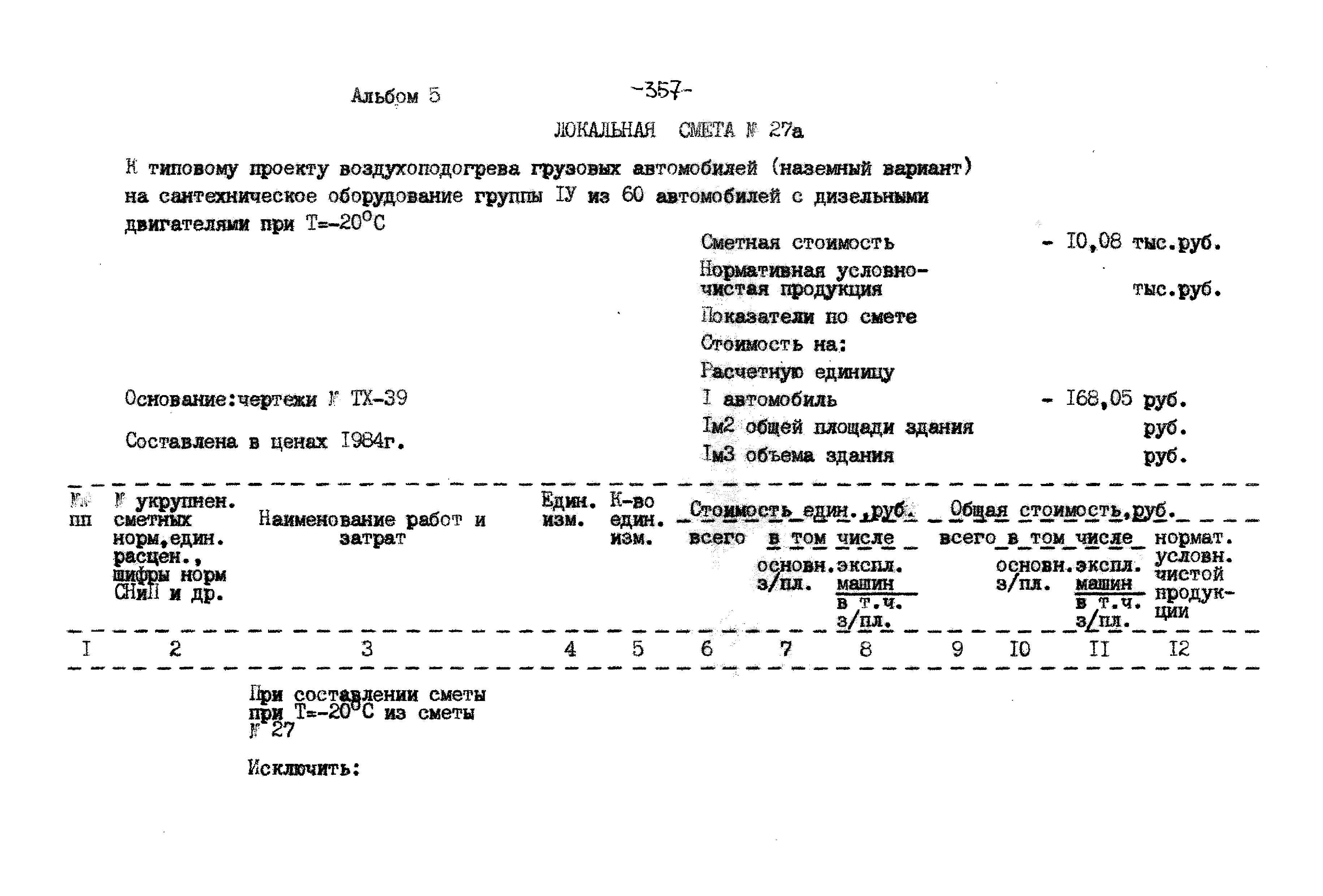 Типовой проект 503-9-27.89