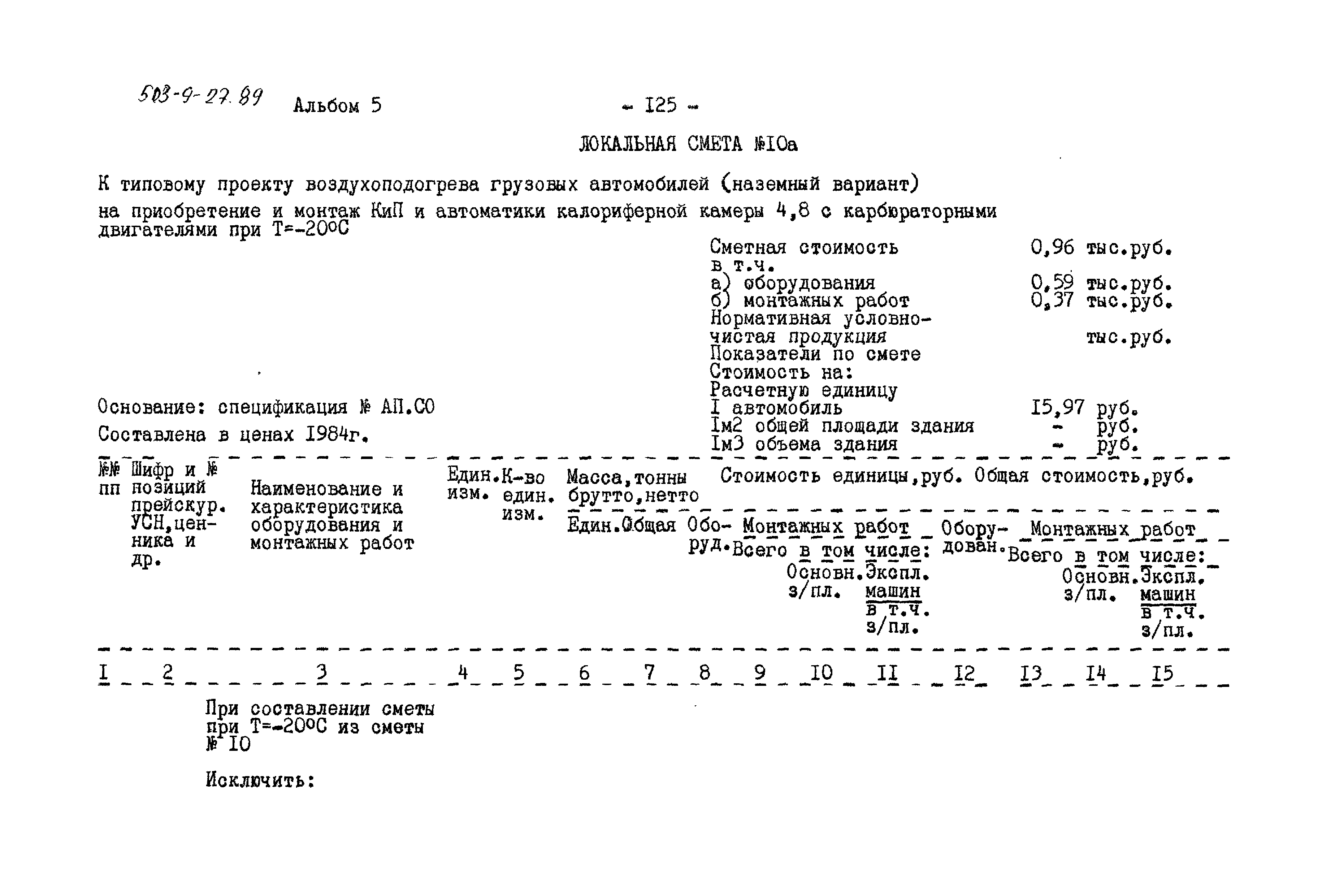 Типовой проект 503-9-27.89