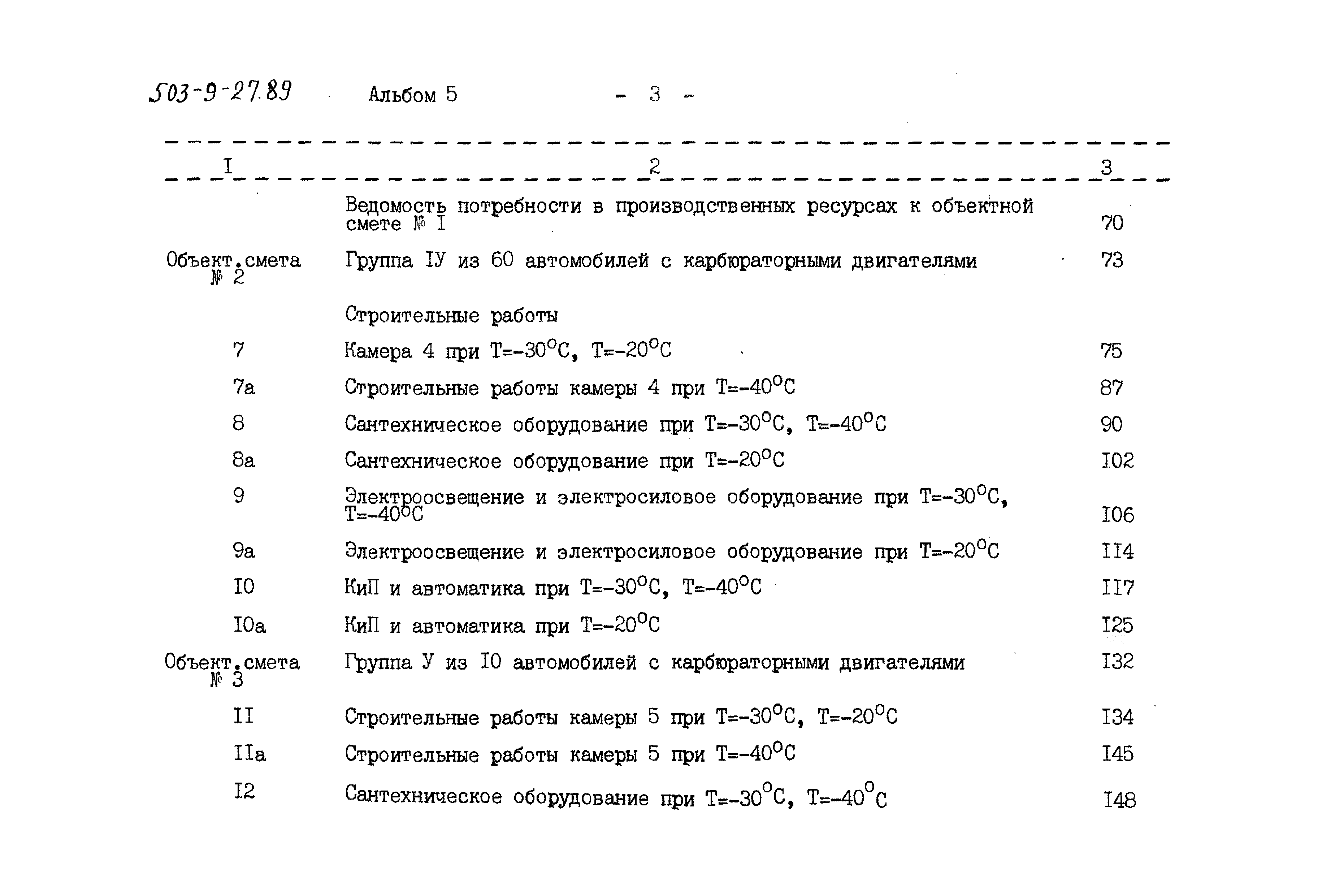 Типовой проект 503-9-27.89