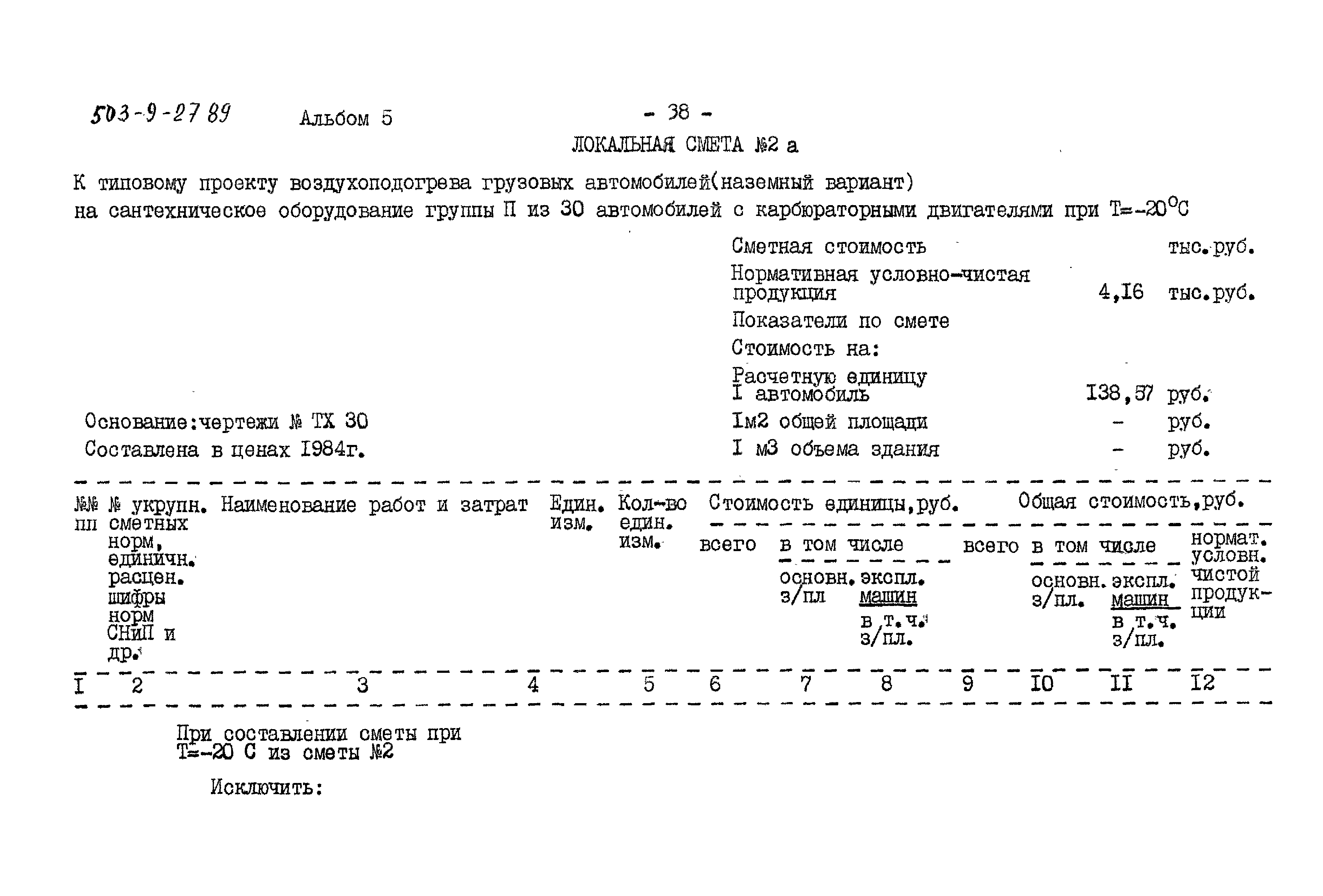 Типовой проект 503-9-27.89