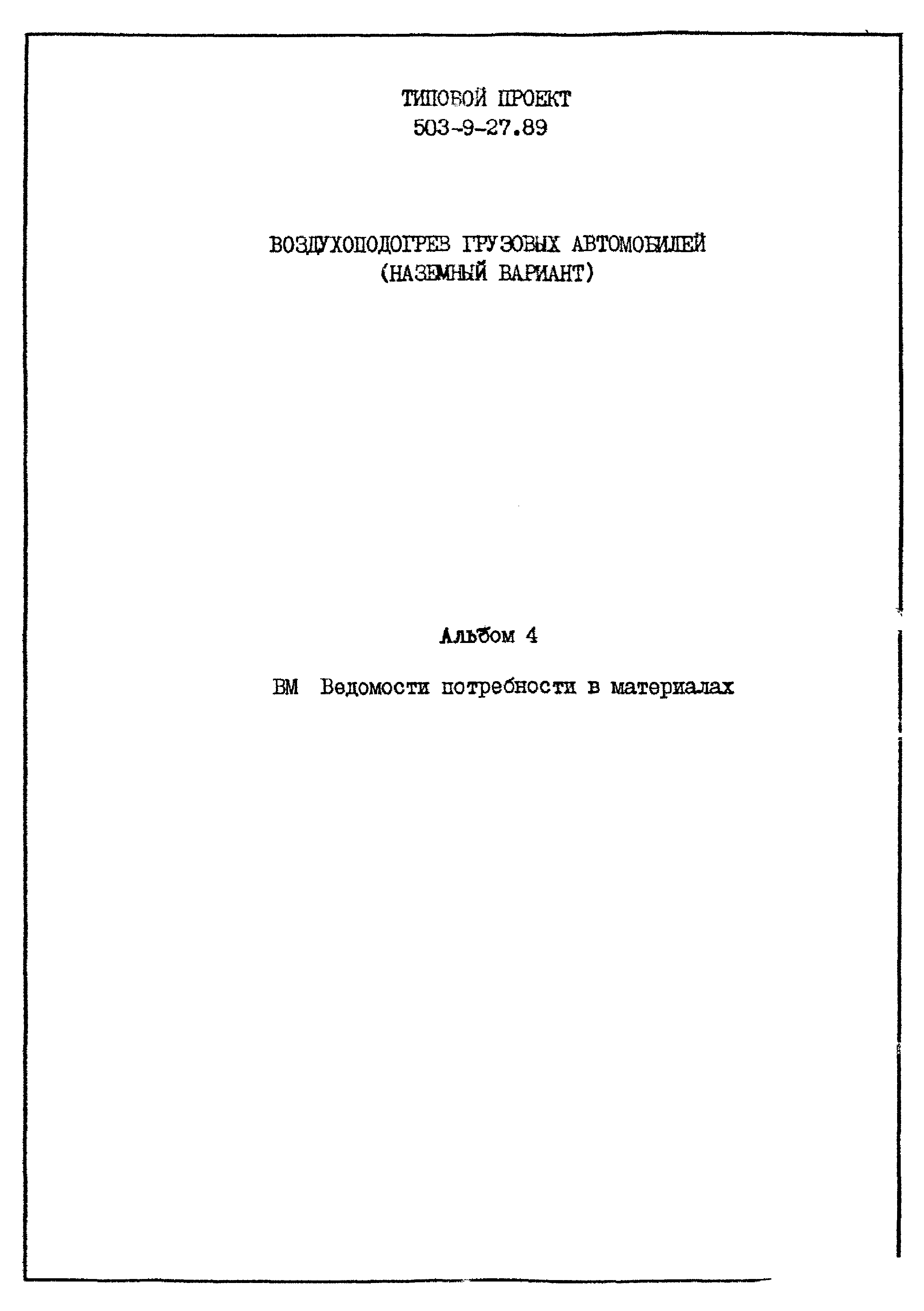 Типовой проект 503-9-27.89