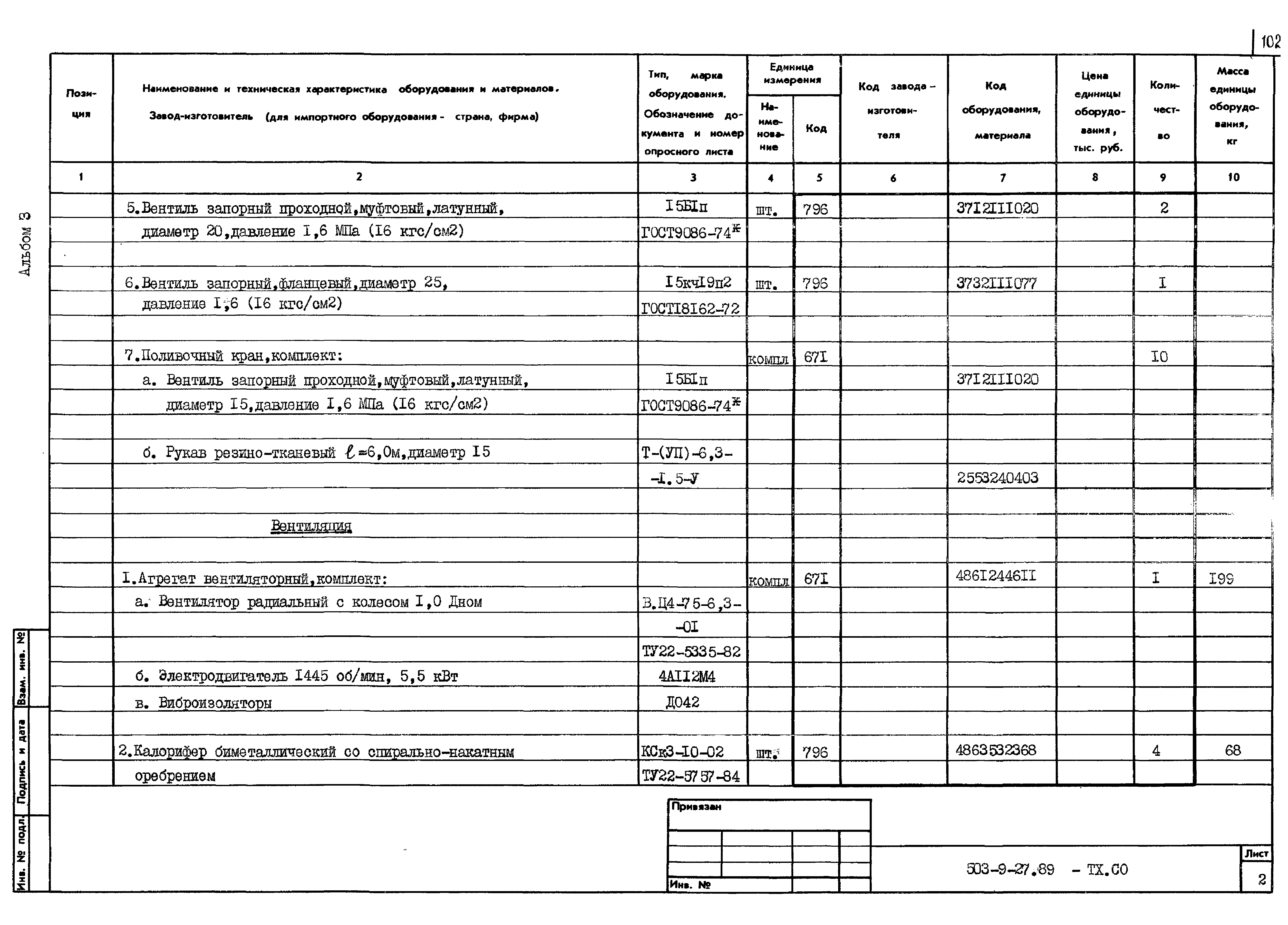 Типовой проект 503-9-27.89