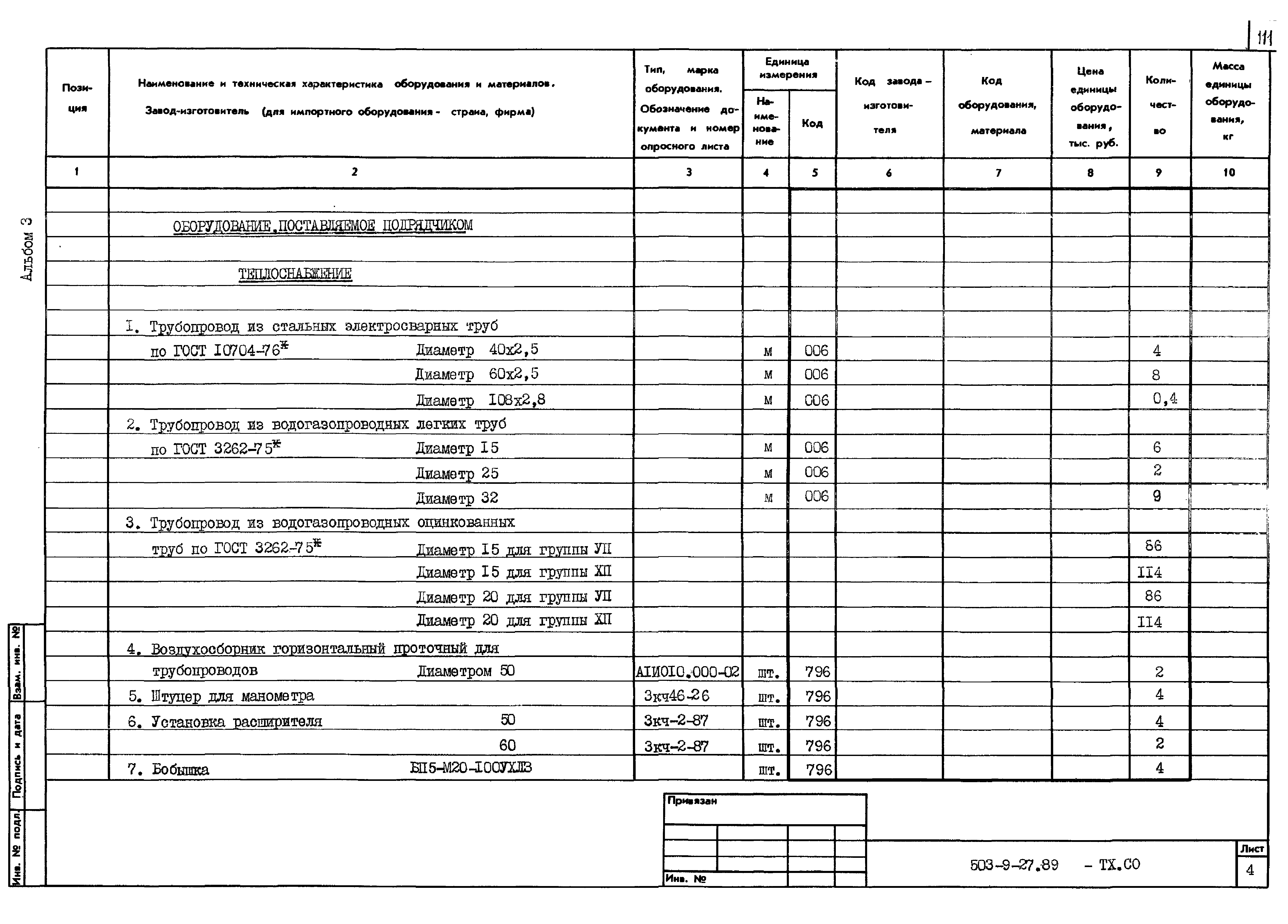 Типовой проект 503-9-27.89
