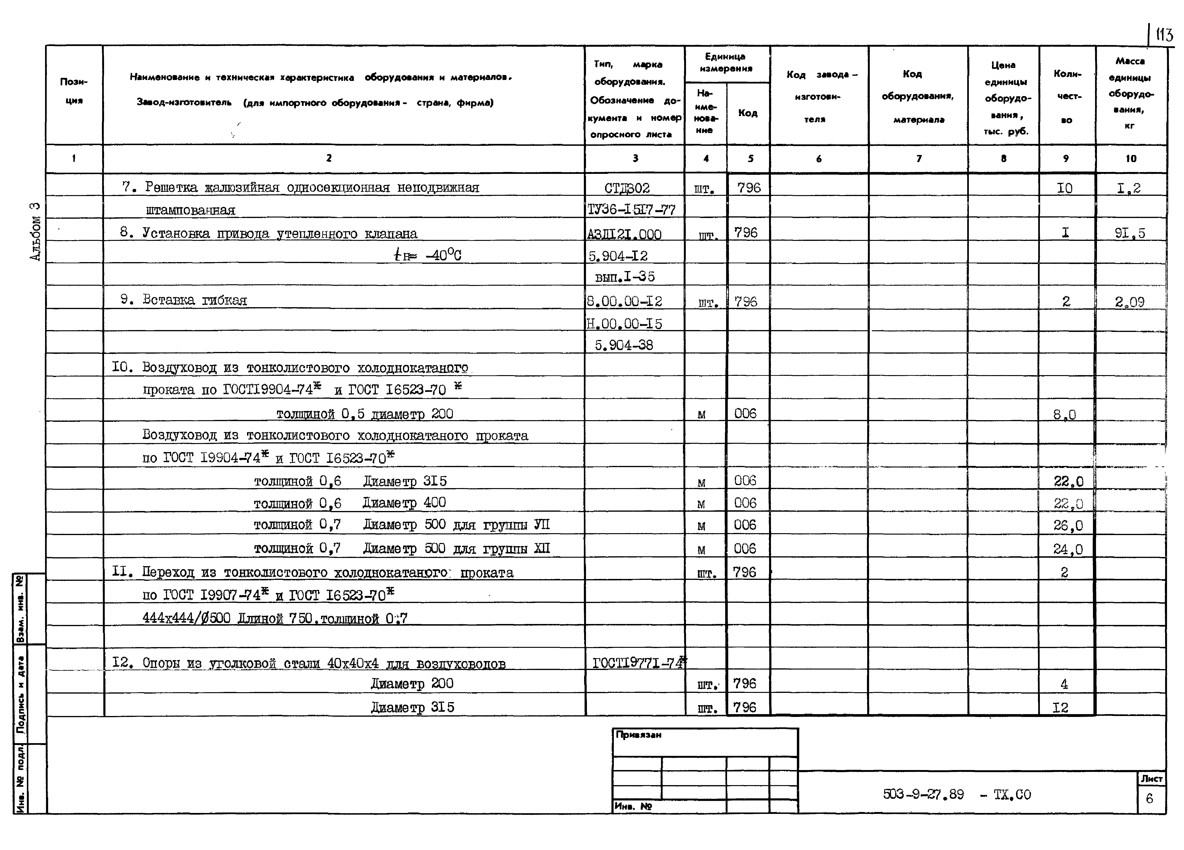 Типовой проект 503-9-27.89