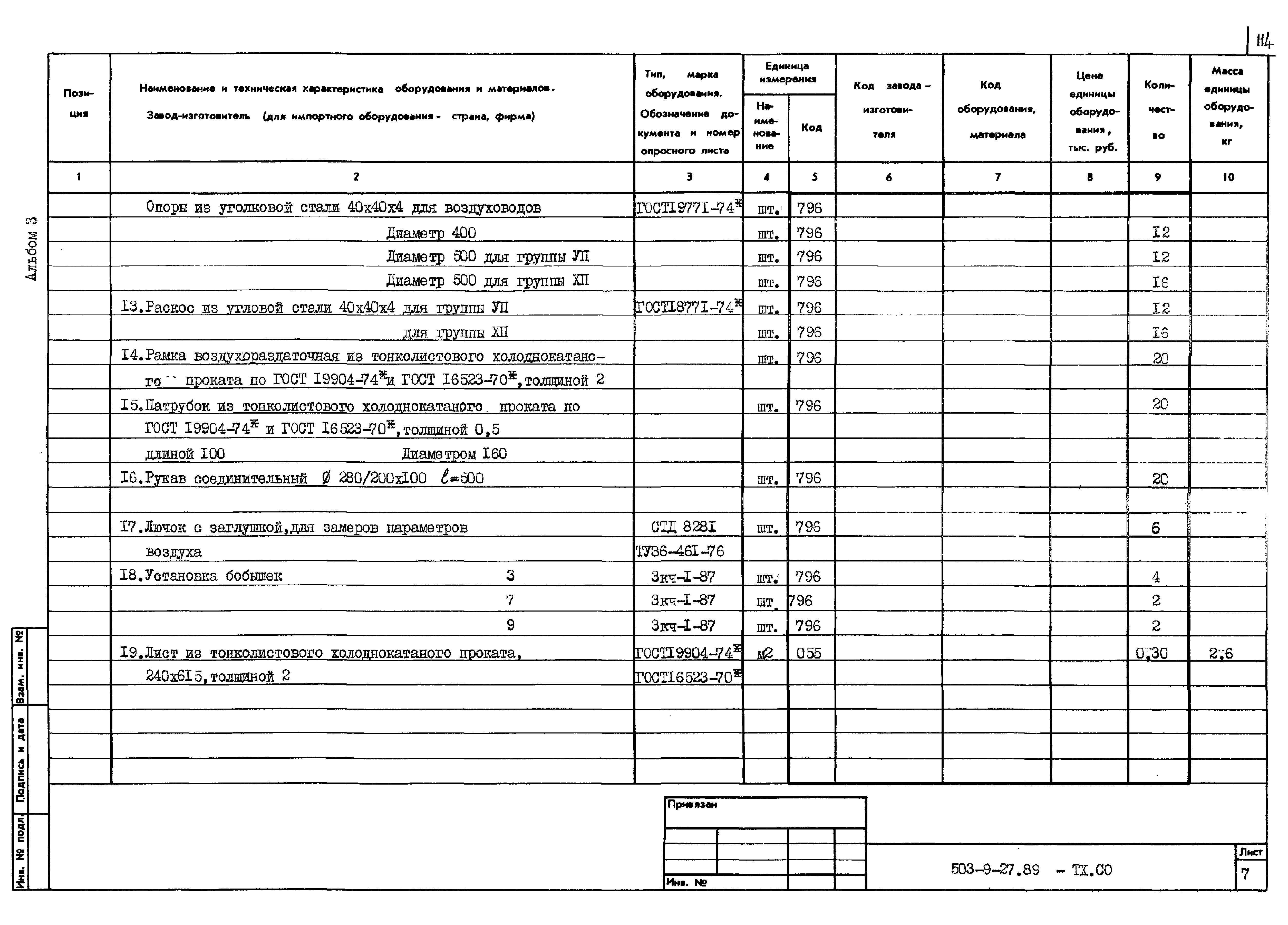 Типовой проект 503-9-27.89